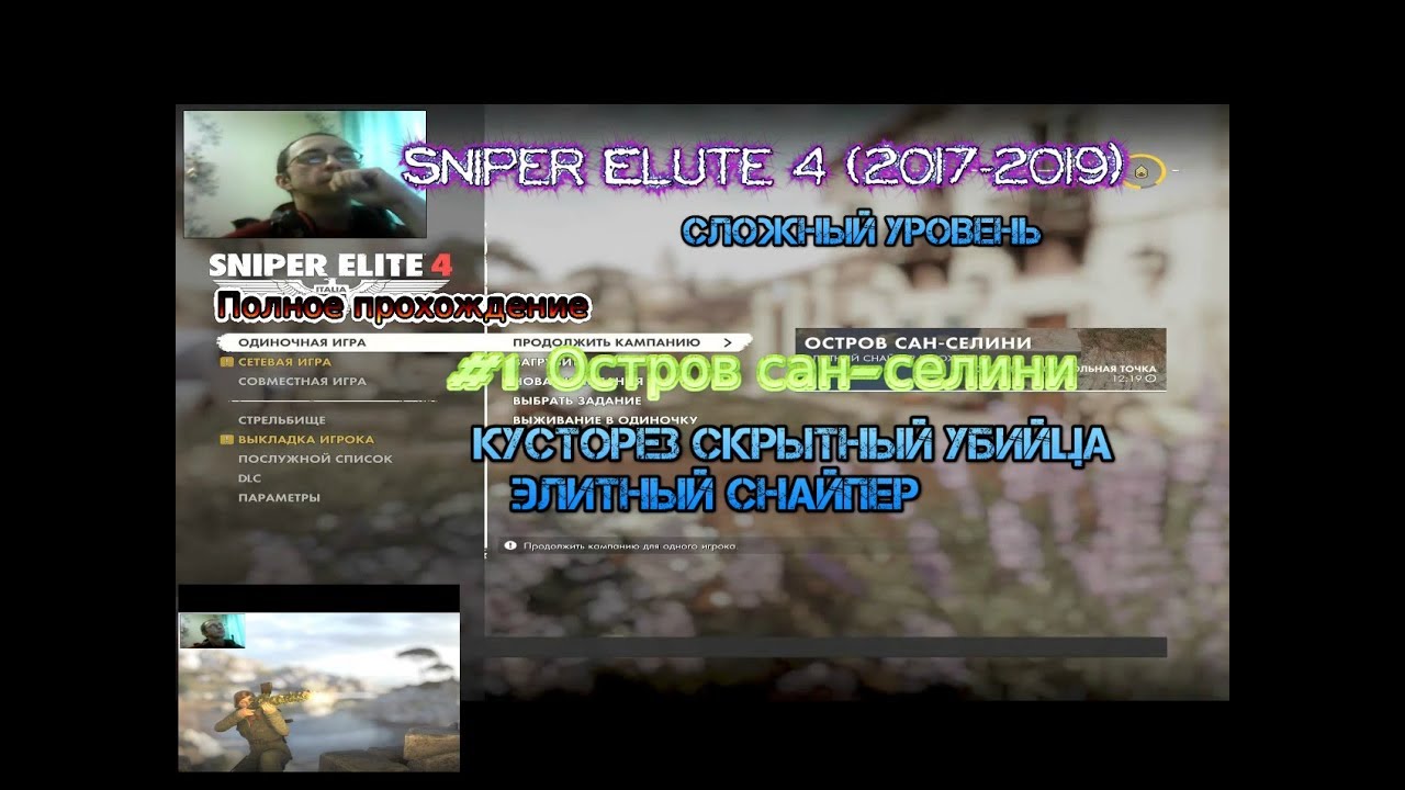 Sniper Elite 4 2017-2019 #1 Остров сан-селини Полное прохождение Кусторез Скрытный убийца Gameplay