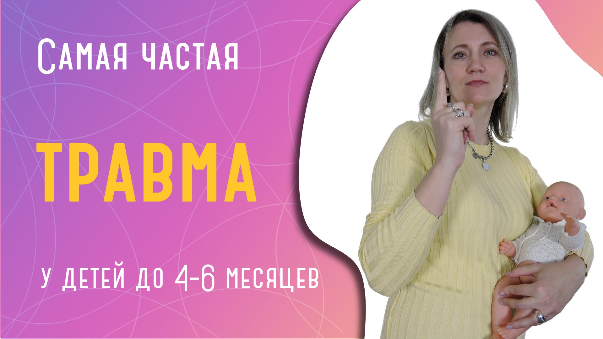 Самая частая травма у детей до 4-6 мес