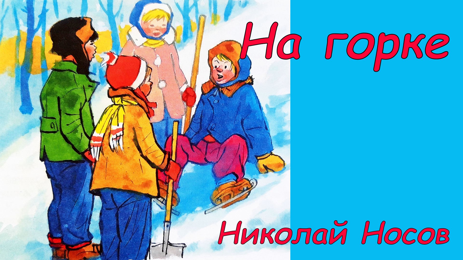 На горке.  Аудиосказка с картинками. Сказки детям. Николай Носов