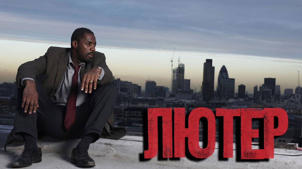 Лютер - 3 сезон 4 серия / Luther