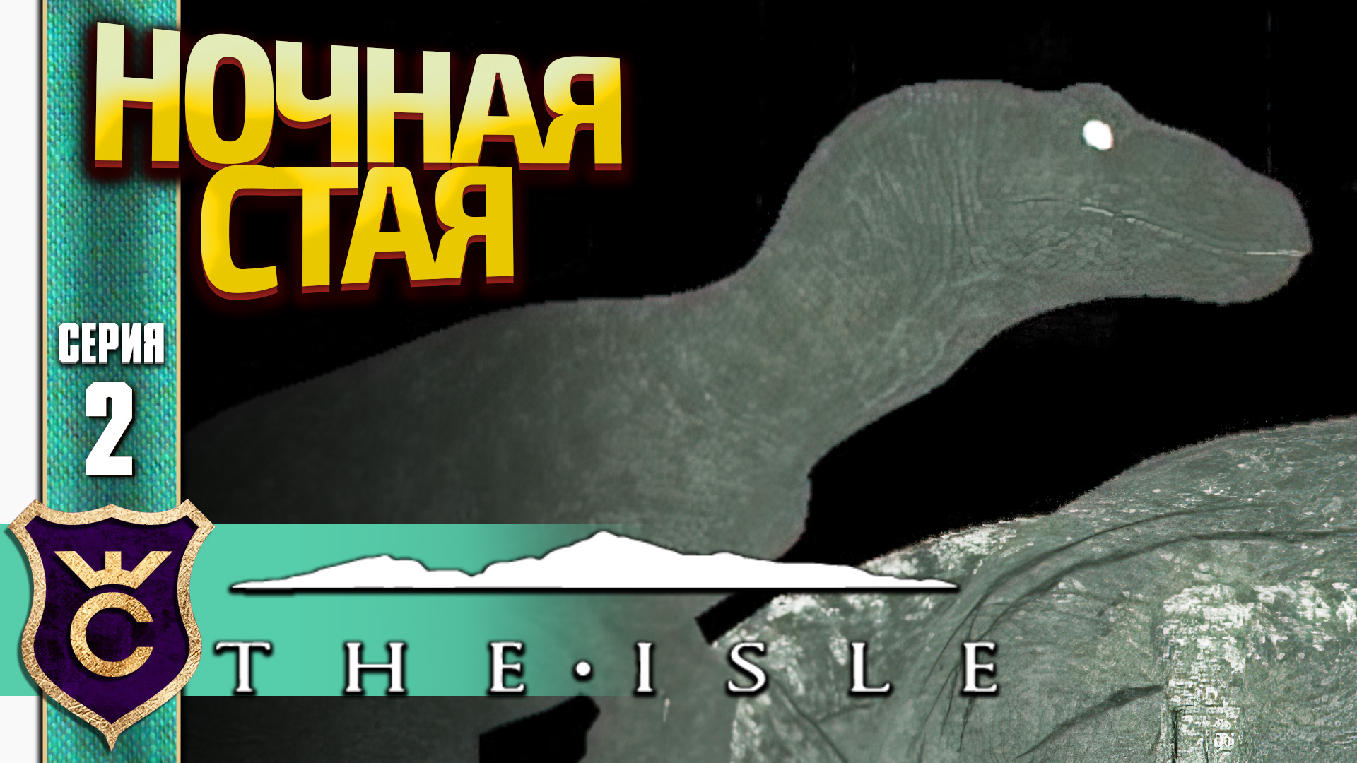 НОЧНАЯ СТАЯ ЮТАРАПТОРОВ! The Isle #2