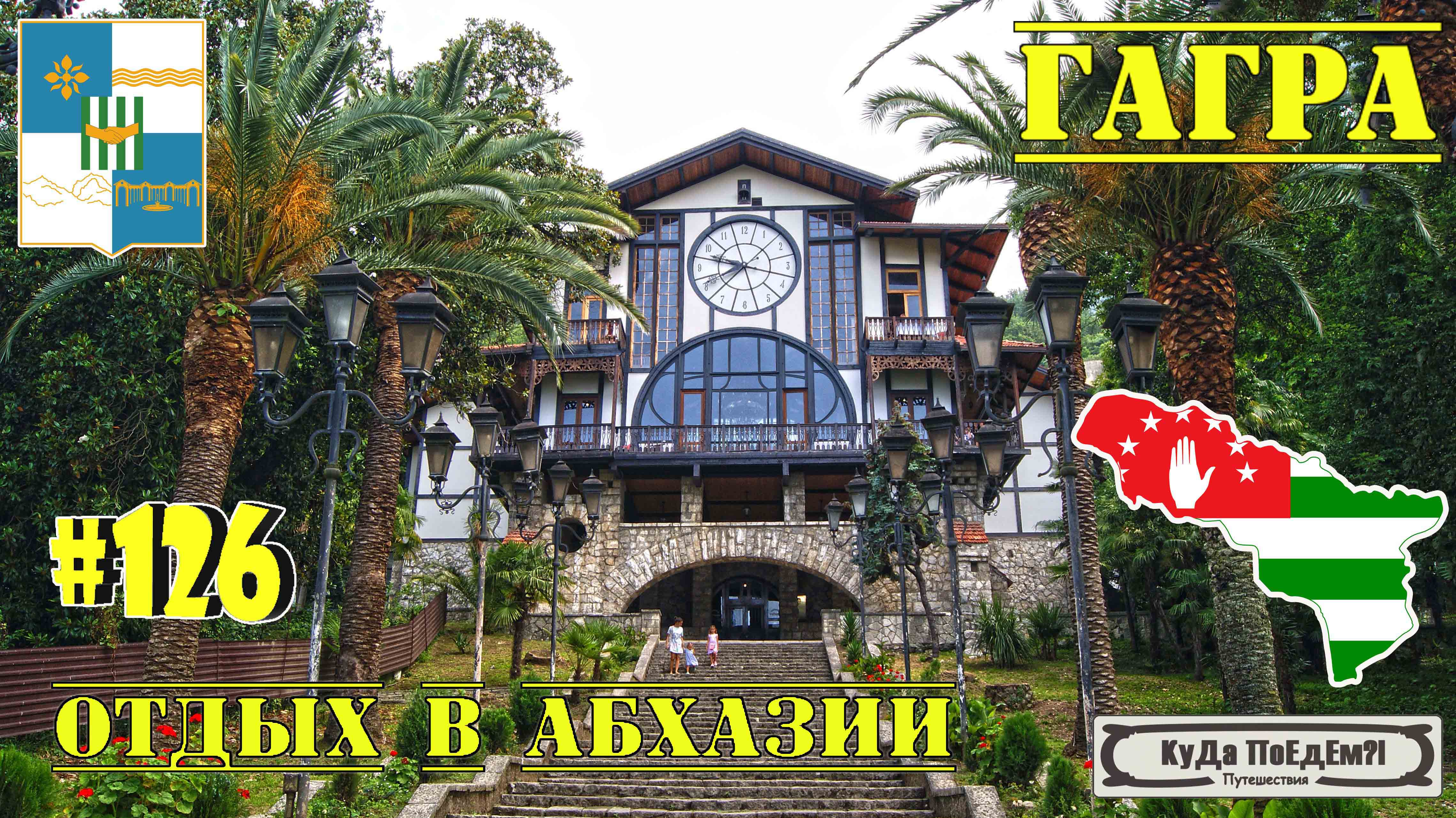 Дорога в Абхазию. Прогулка по Гагре. Где отдыхал Сталин? КуДа ПоЕдЕм?! Путешествия. Выпуск 126