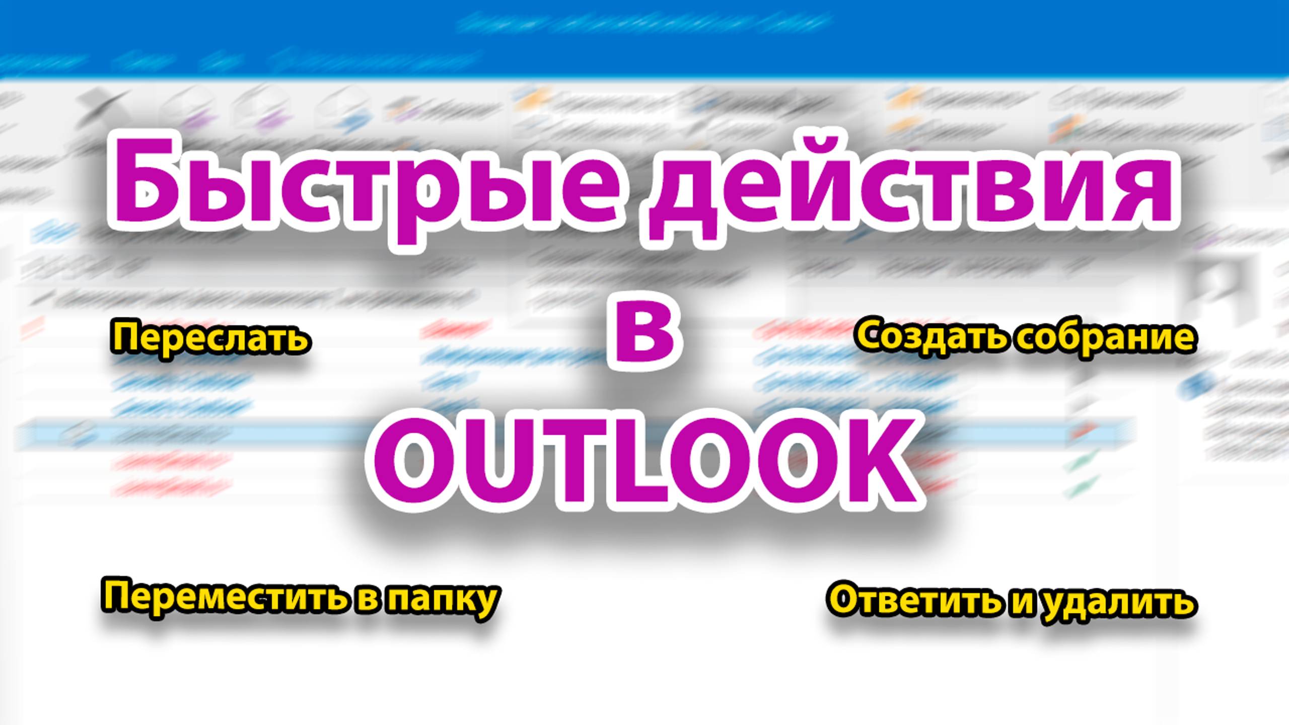Что такое "Быстрые действия" (Quick Steps) в Outook и как использовать для повышения продуктивности