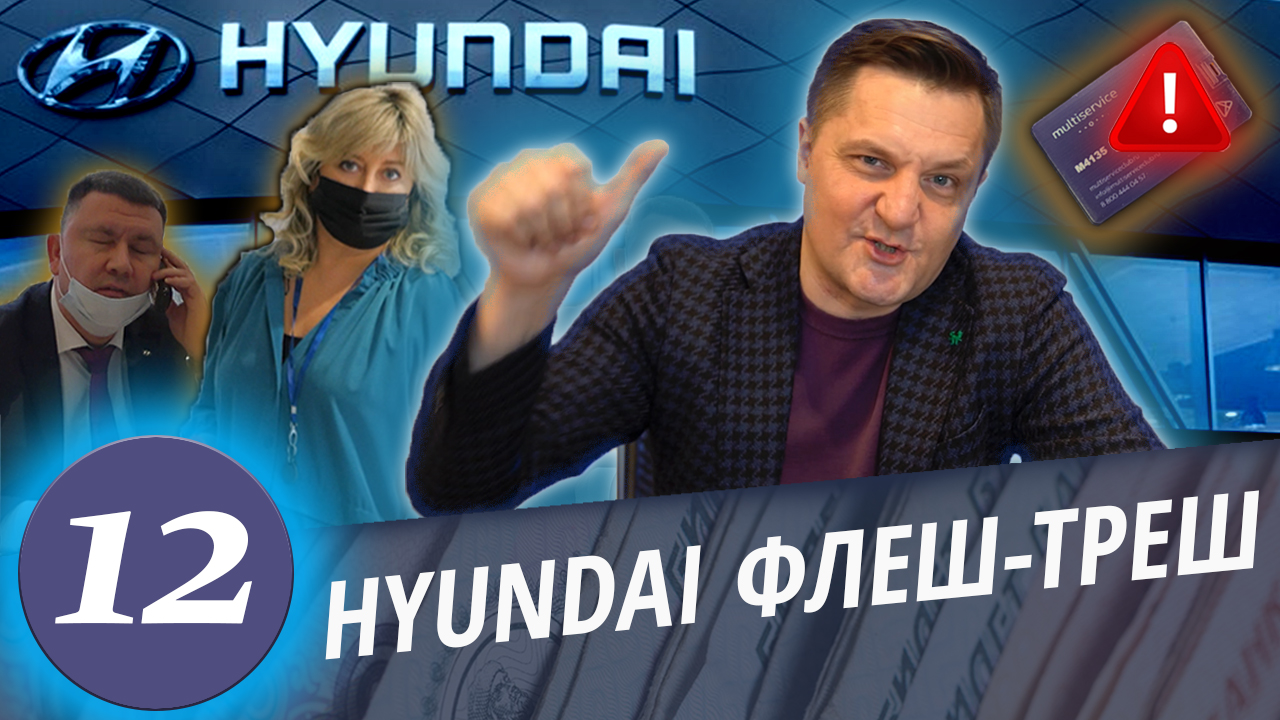Хендай развод. Схема раскрыта. Как врут автосалоны. Откровения руководителя.Часть 5