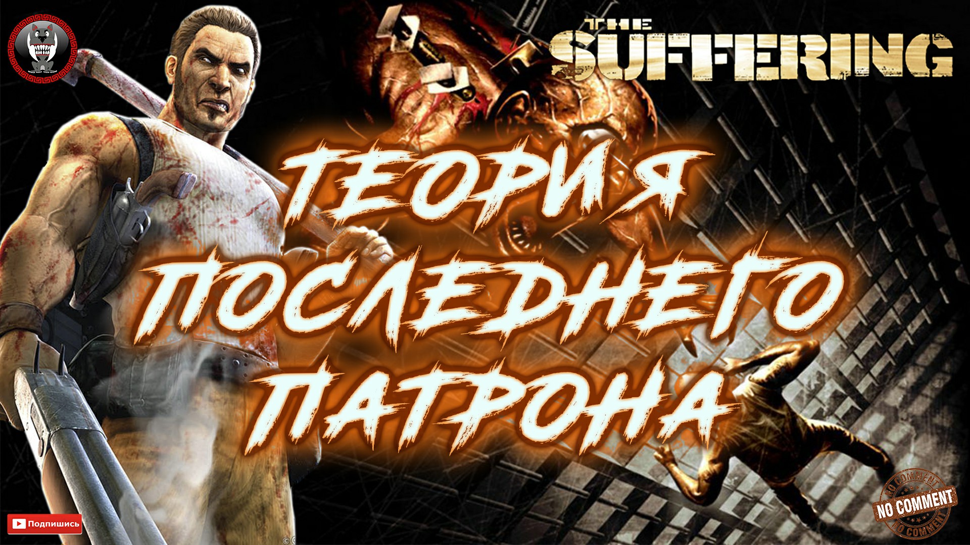 The Suffering - Теория последнего патрона Без комментариев.