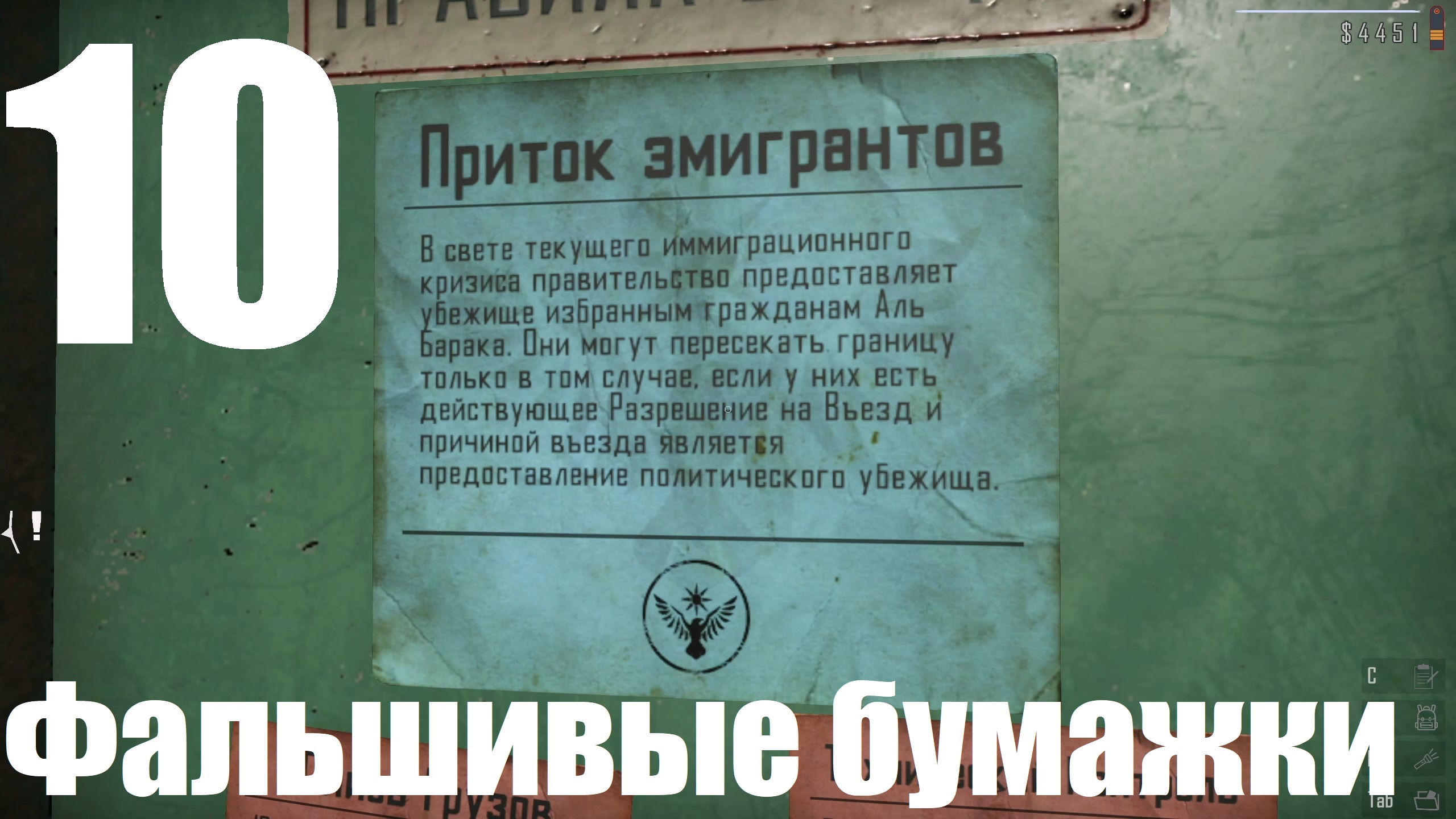 Прохождение игры Contraband Police №10 - Фальшивые бумажки