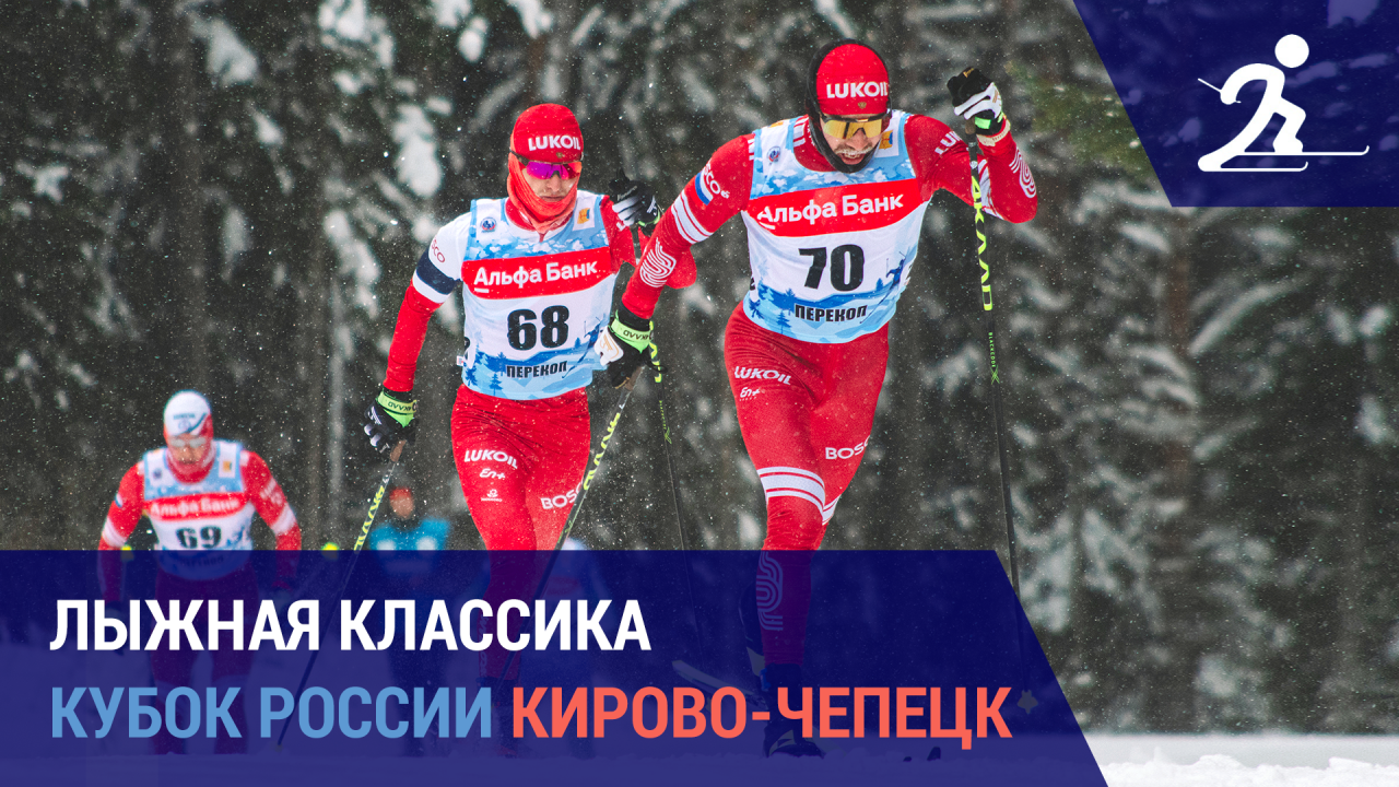 Лыжные гонки. Кубок России. Кирово-Чепецк | В нужное время в нужном месте