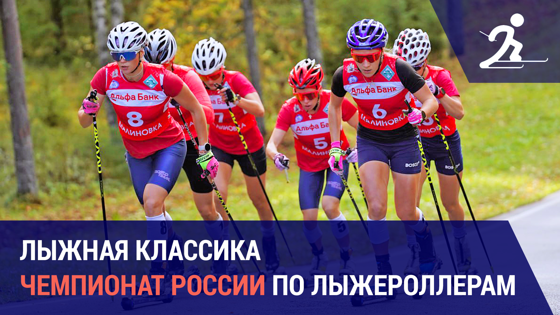 Лыжные гонки. Чемпионат России по лыжероллерам | Малиновка