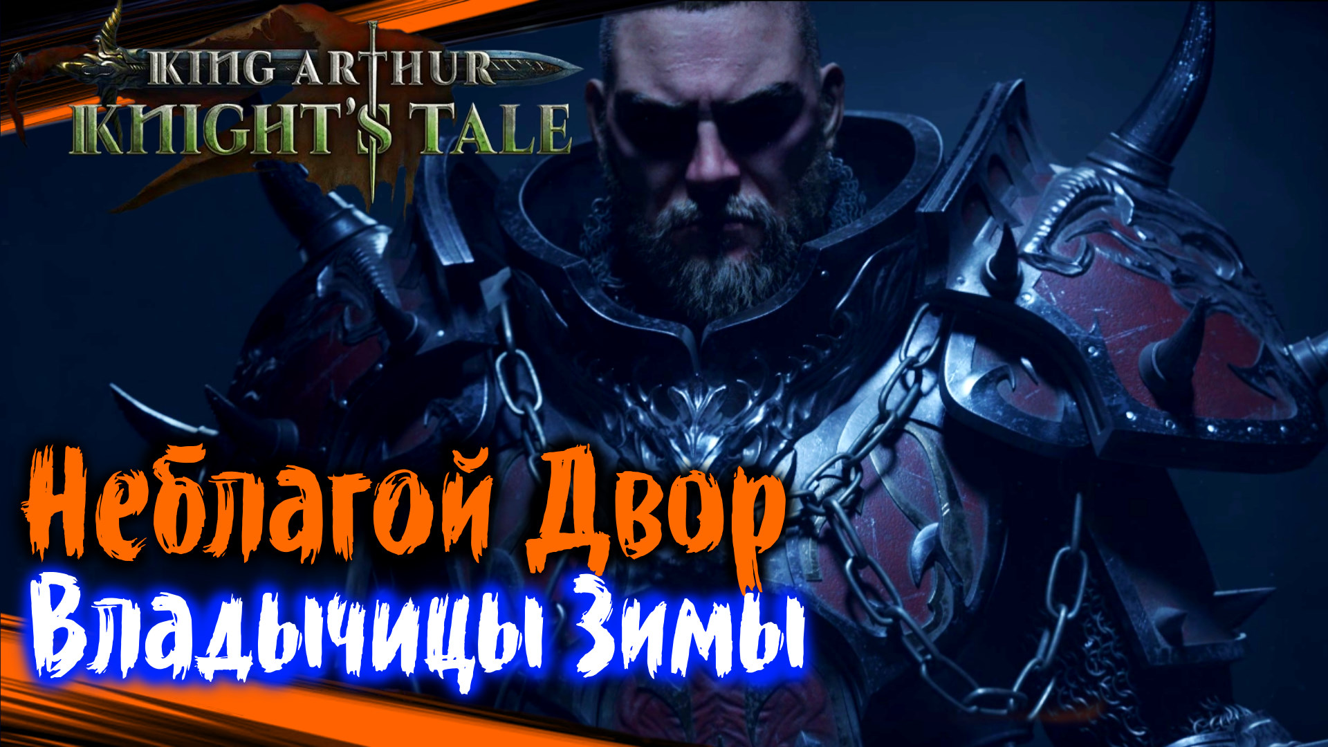 Неблагой Двор. Владычицы Зимы - King Arthur: Knight's Tale Прохождение (#57)