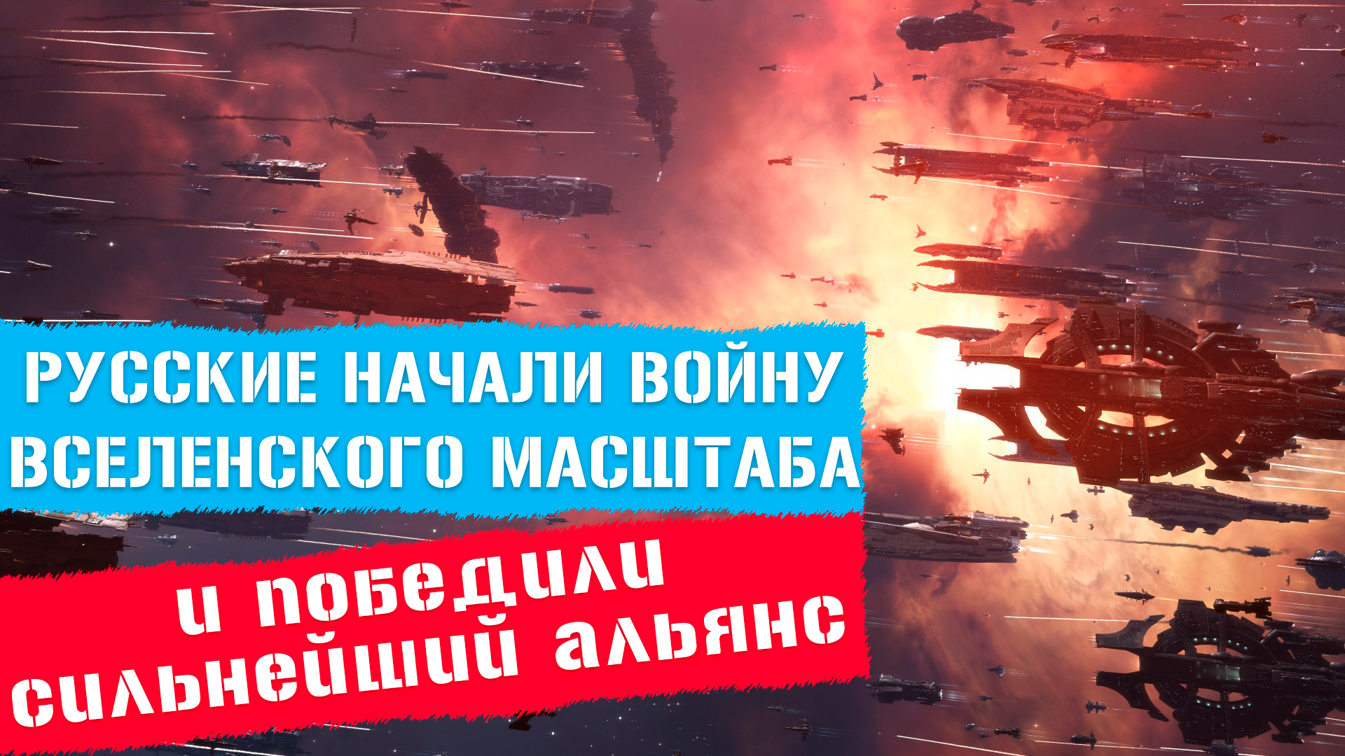 РУССКИЕ НАЧАЛИ ВОЙНУ ВСЕЛЕНСКОГО МАСШТАБА, и победили сильнейший альянс. EVE online. UltraHD 4K