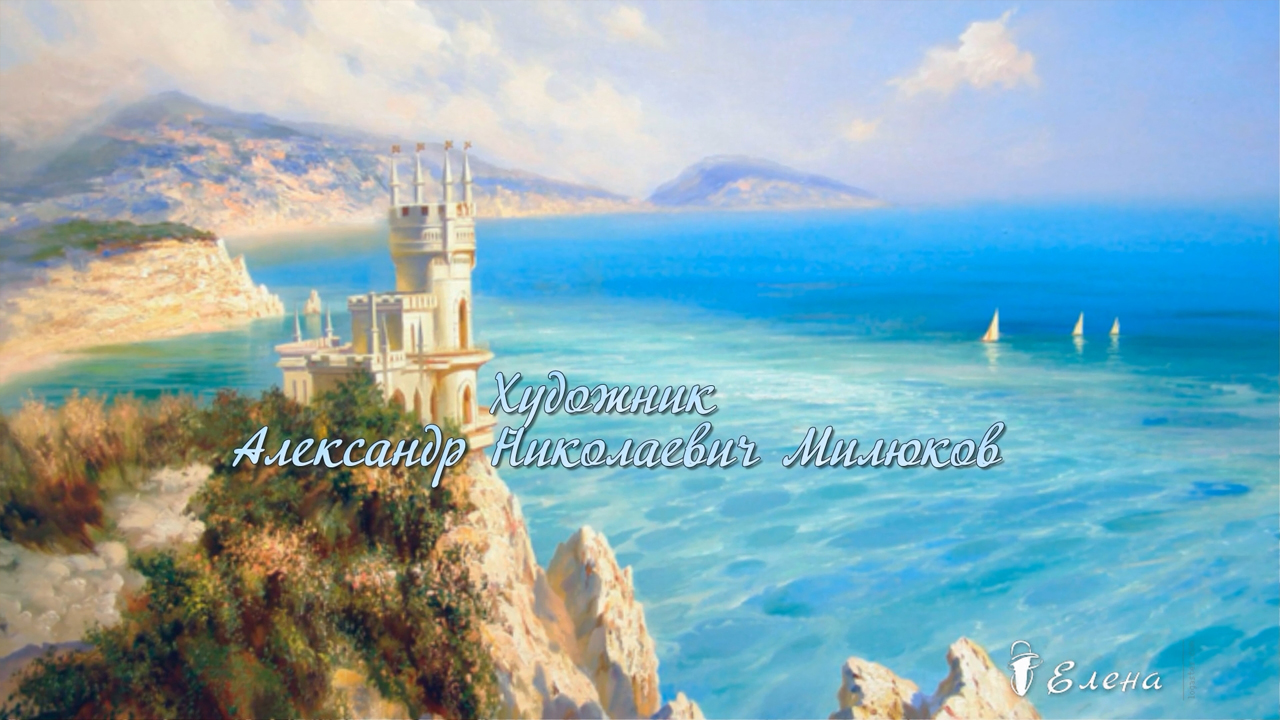 Пейзаж*   Художник Александр Николаевич Милюков