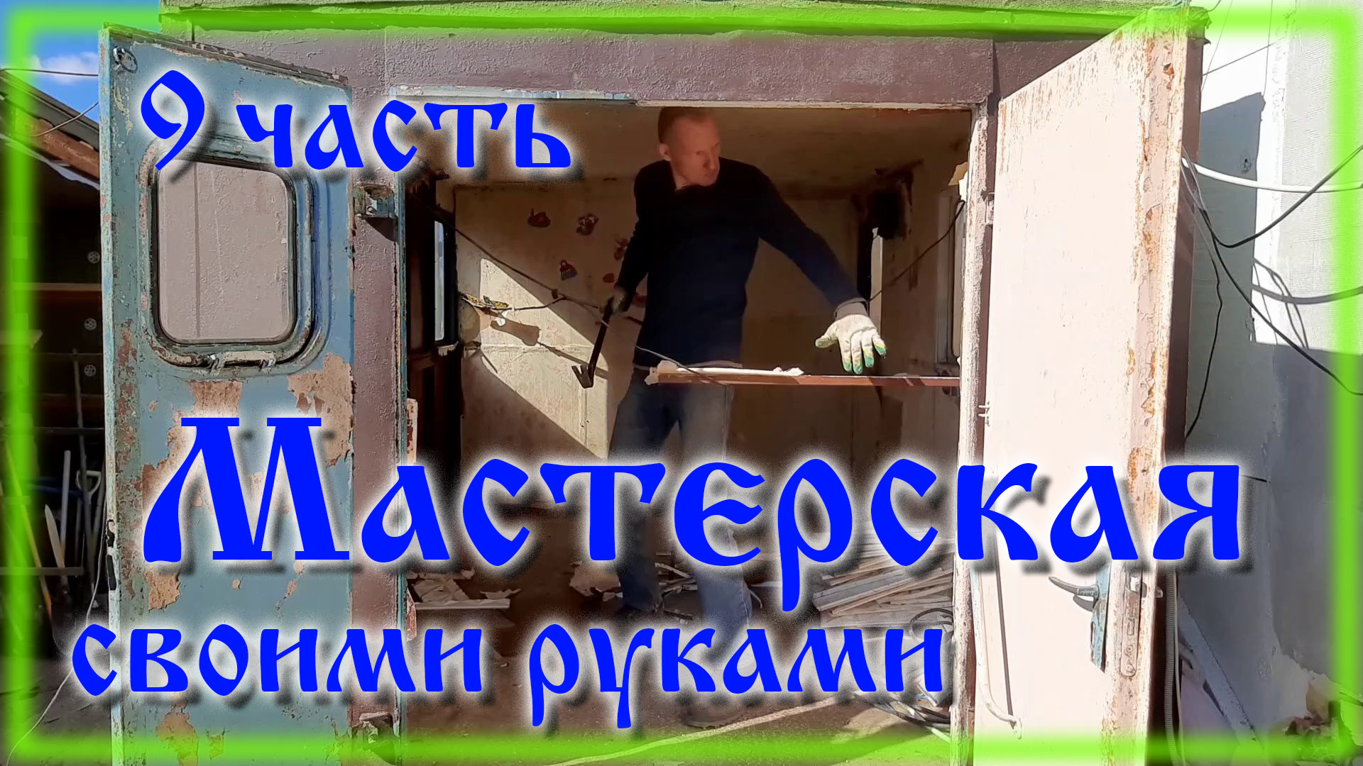 Сарай из хлама своими руками часть 9