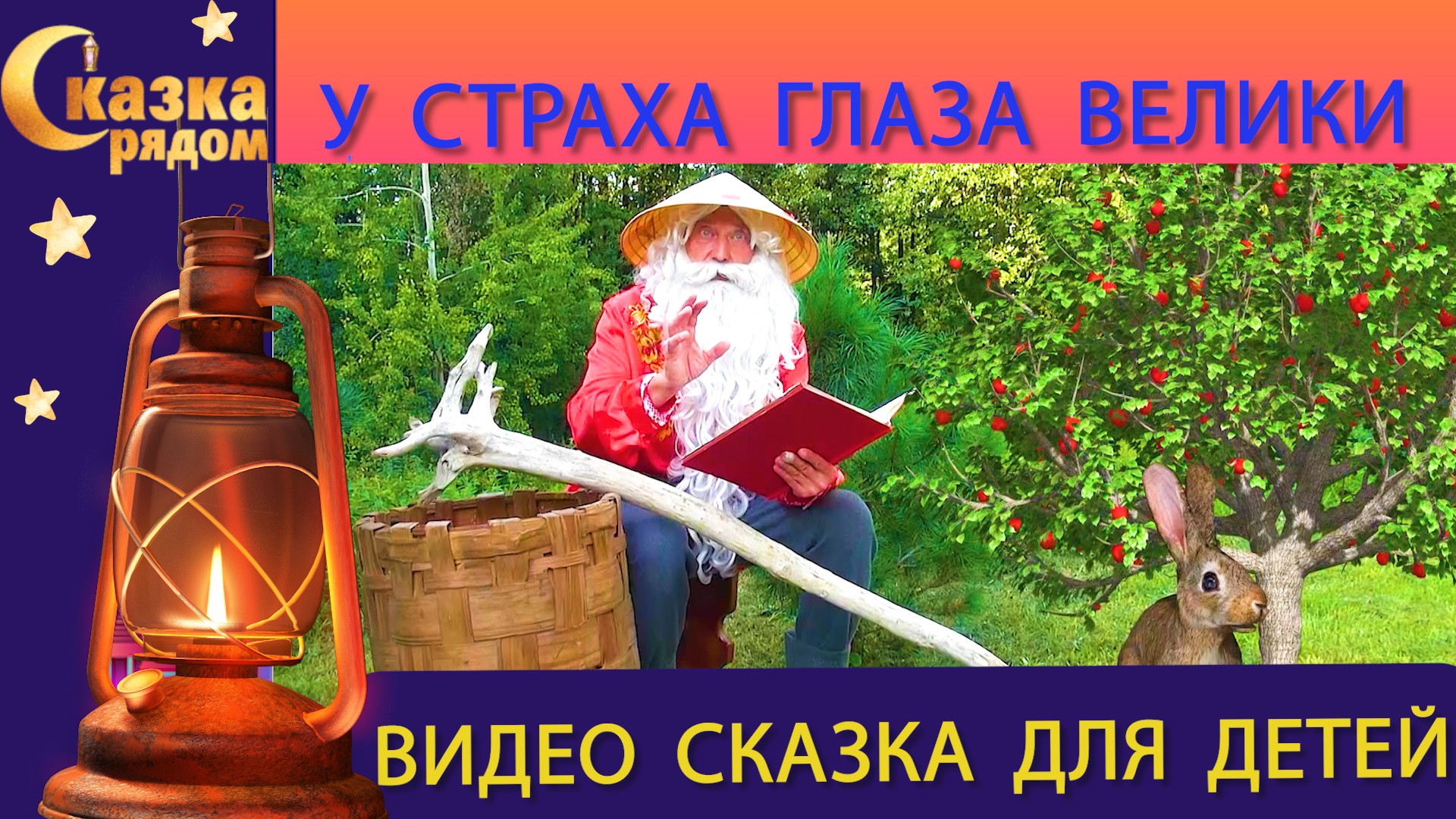 СКАЗКА РЯДОМ|У СТРАХА ГЛАЗА ВЕЛИКИ|СКАЗКИ НАРОДОВ МИРА|РУССКИЕ СКАЗКИ