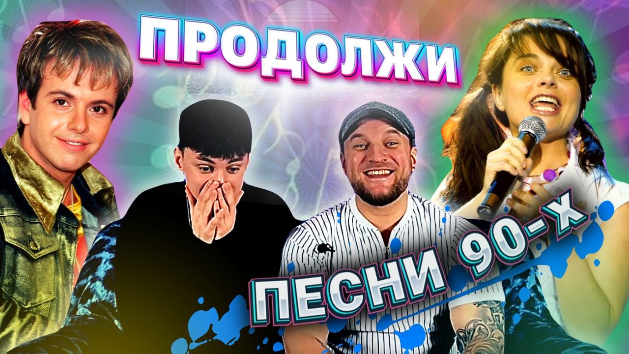 ❓УГАДАЙ ПРОДОЛЖЕНИЕ❓|ПЕСНИ из 90-х|ШОУ|ЧЕЛЛЕНДЖ
