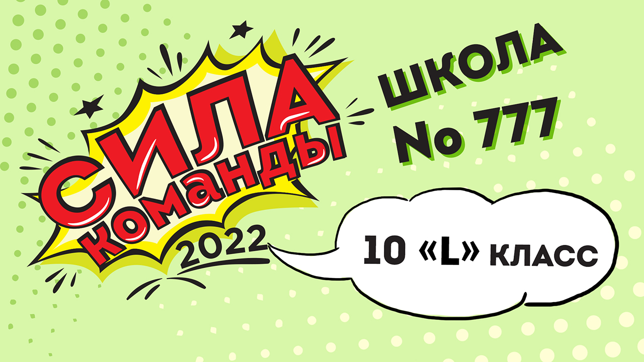 Игра на тимбилдинг для школьников "Сила команды". Игра школы №777 10 "Л" класс