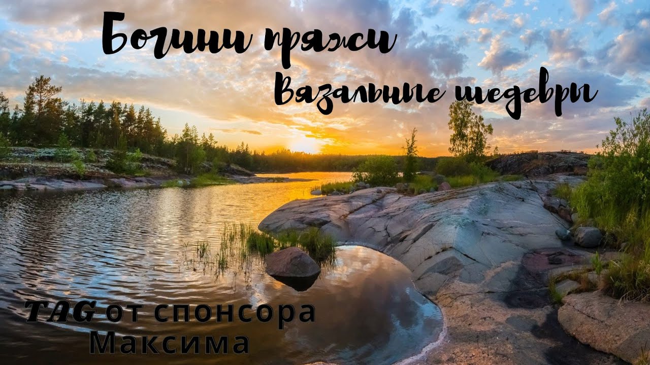 Тэг от спонсора Максима/ #богинипряжи #болталкаподвязание