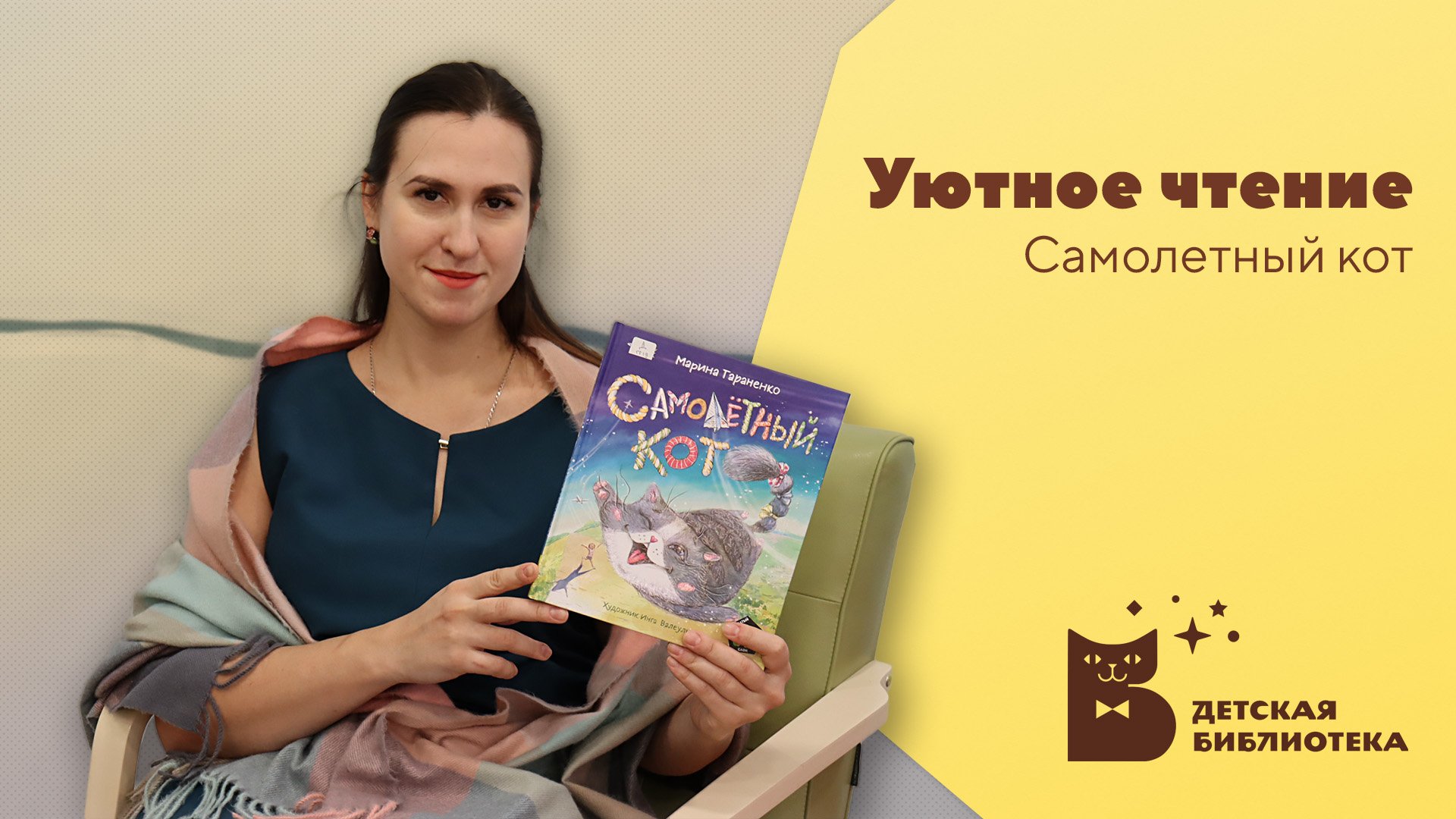 Уютное чтение. Самолетный кот