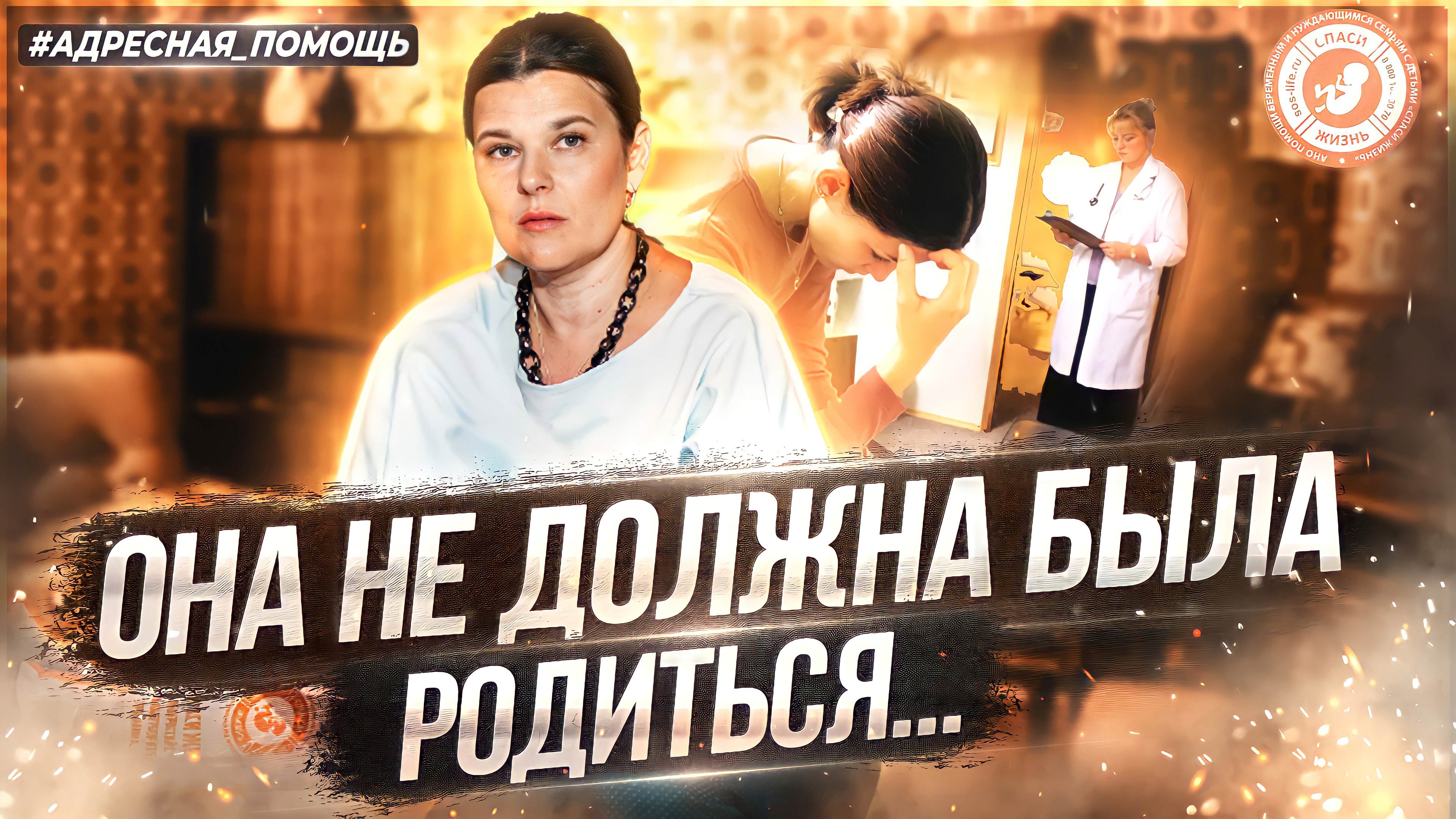 ● ОНА НЕ ДОЛЖНА БЫЛА РОДИТЬСЯ... #АДРЕСНАЯ_ПОМОЩЬ