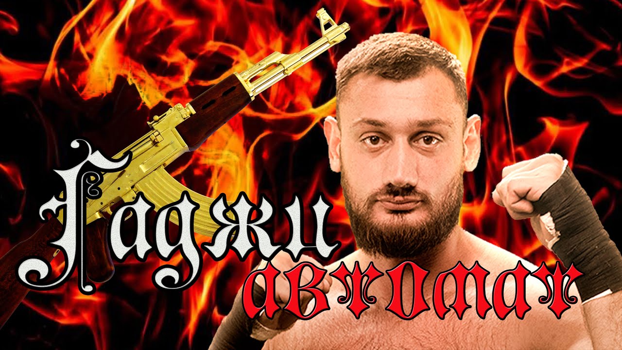 ГАДЖИ Автомат Наврузов.Лучшие удары и нокауты. ПОП ММА.
