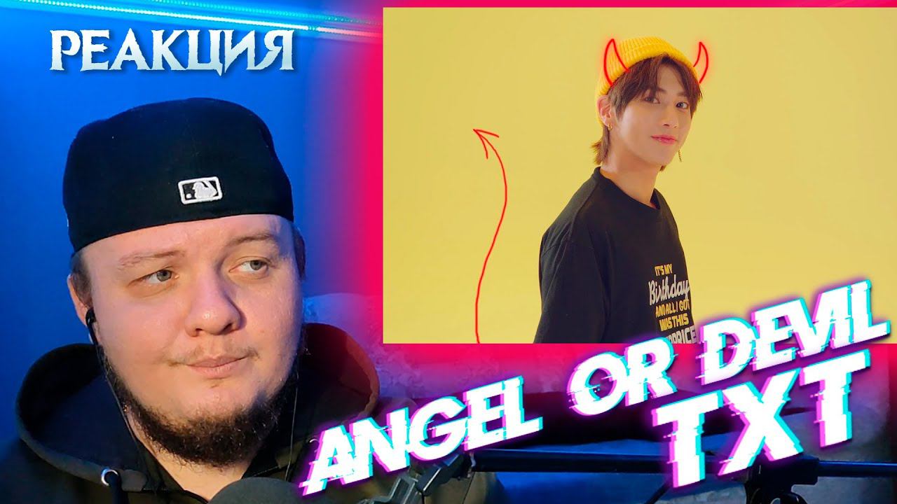 Реакция на TXT - Angel Or Devil | TXT reaction