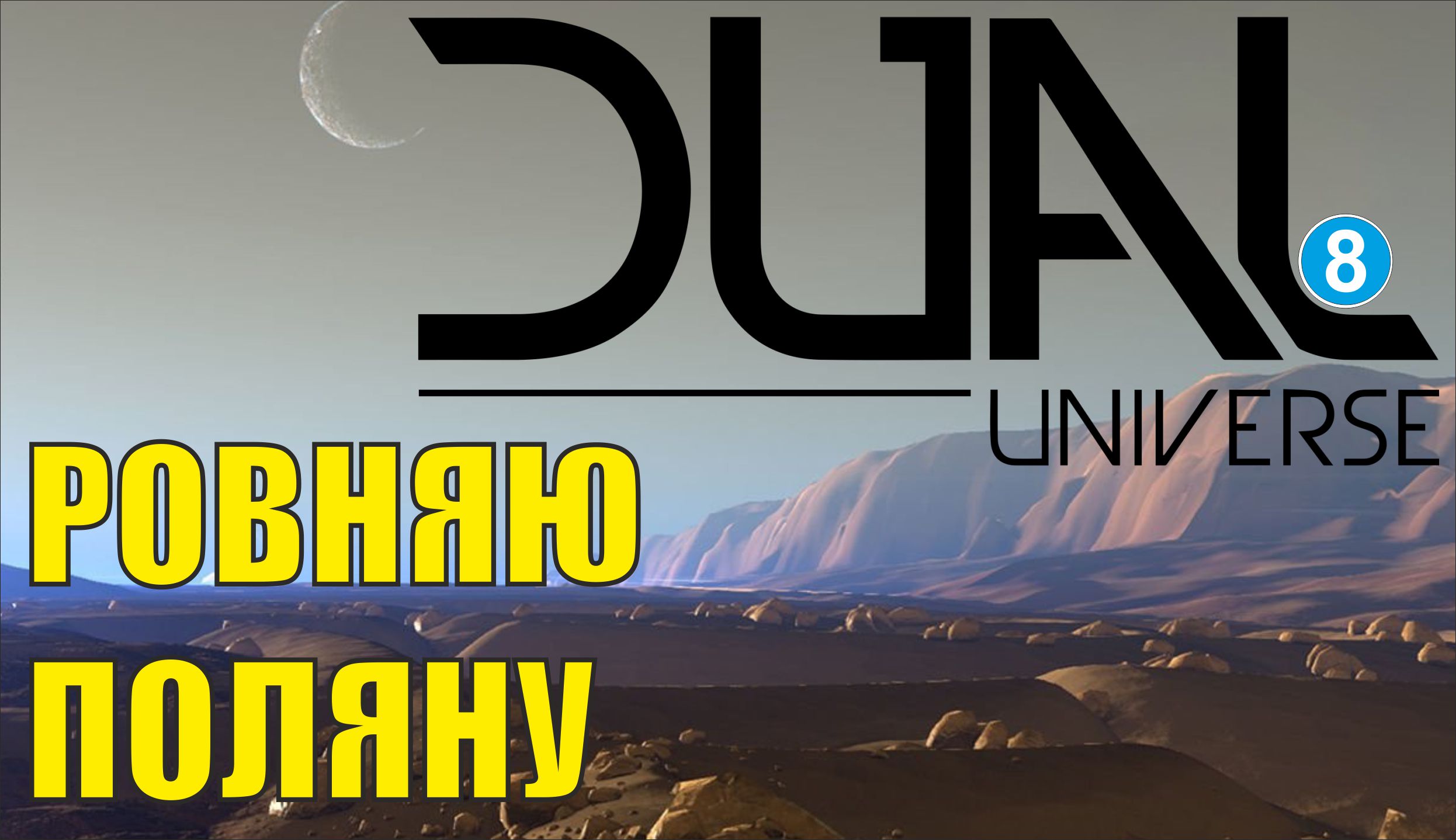 Dual Universe - Ровняю поляну