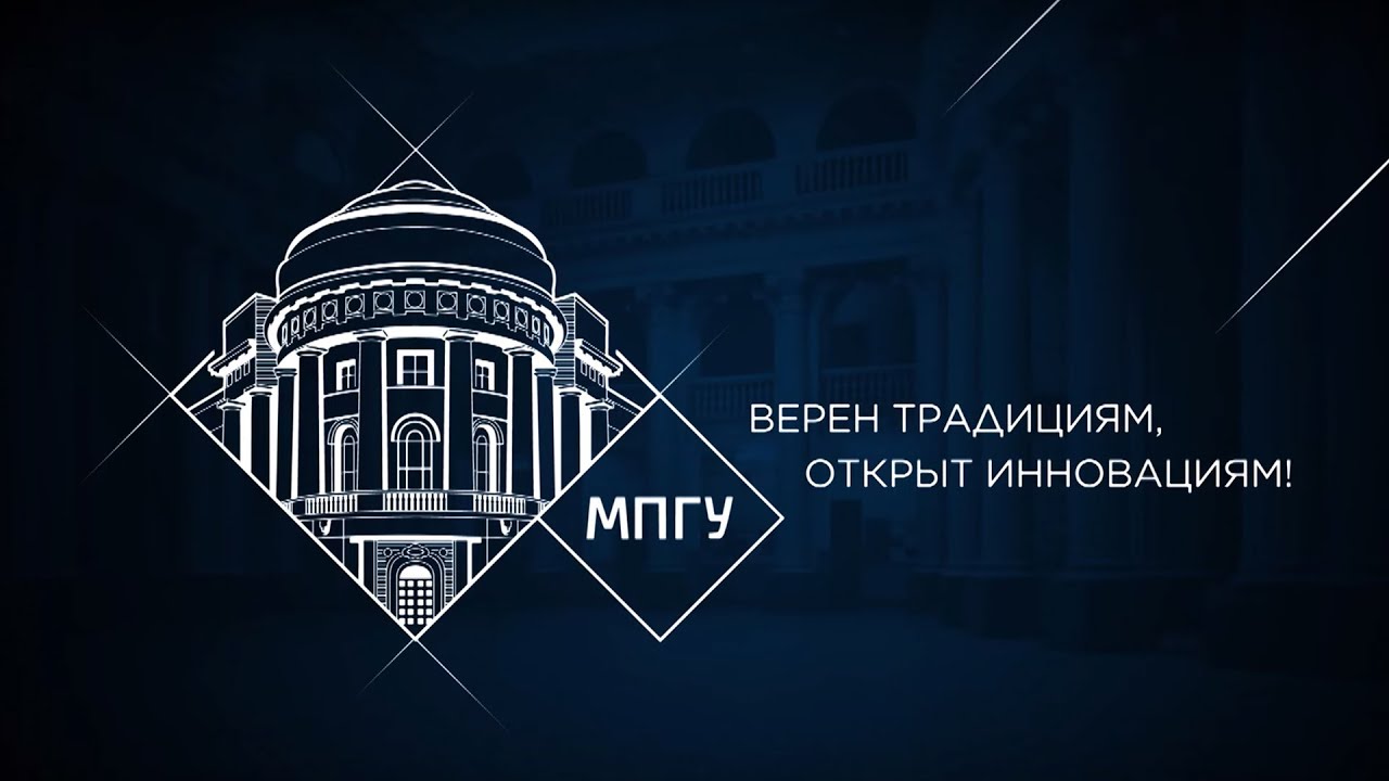 Документальный фильм об истории МПГУ: "Верен традициям, открыт инновациям!"
