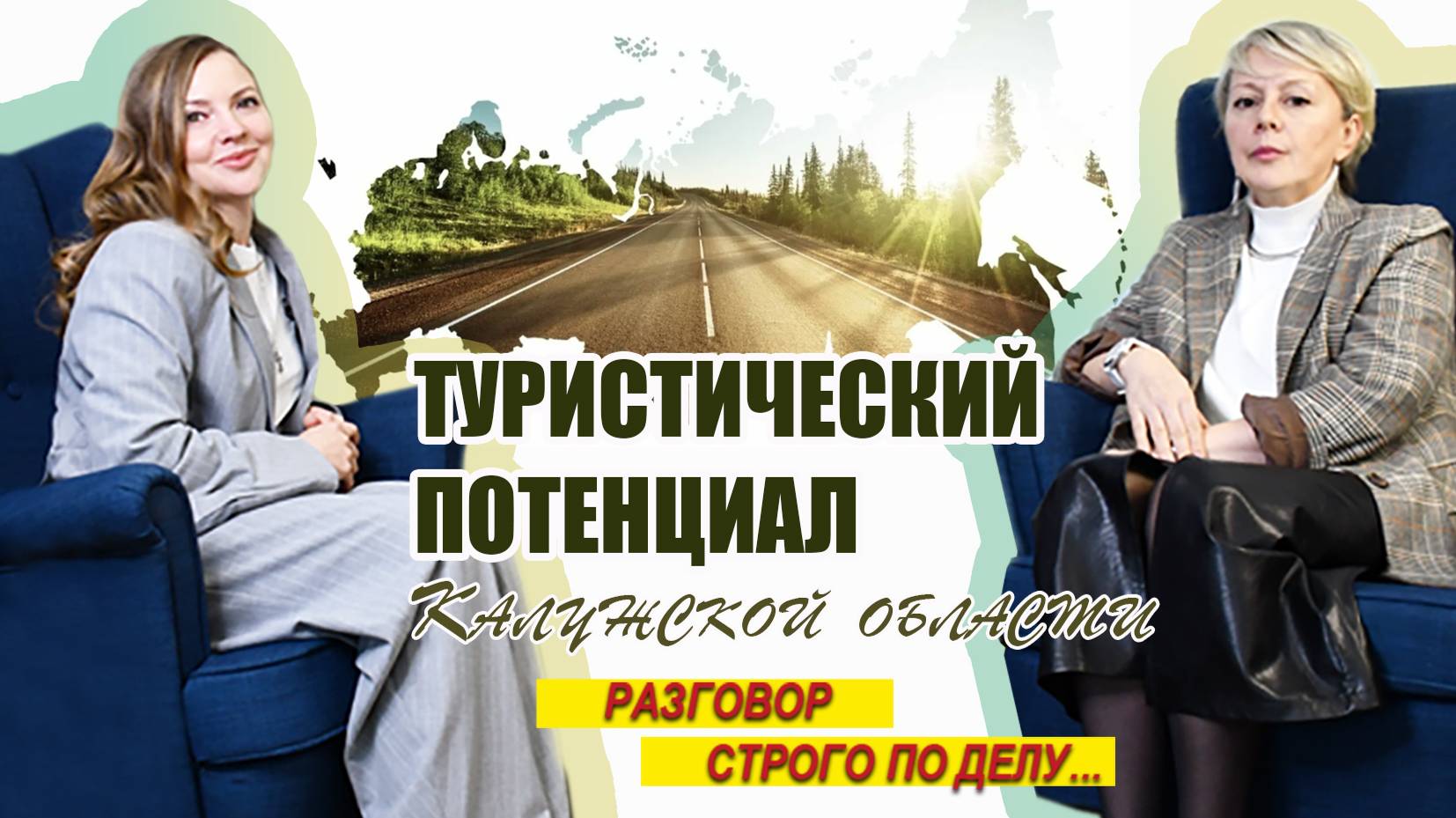 #РазговорСтрогоПоДелу №6. Развитие туризма в Калужской области. Полина Коченкова