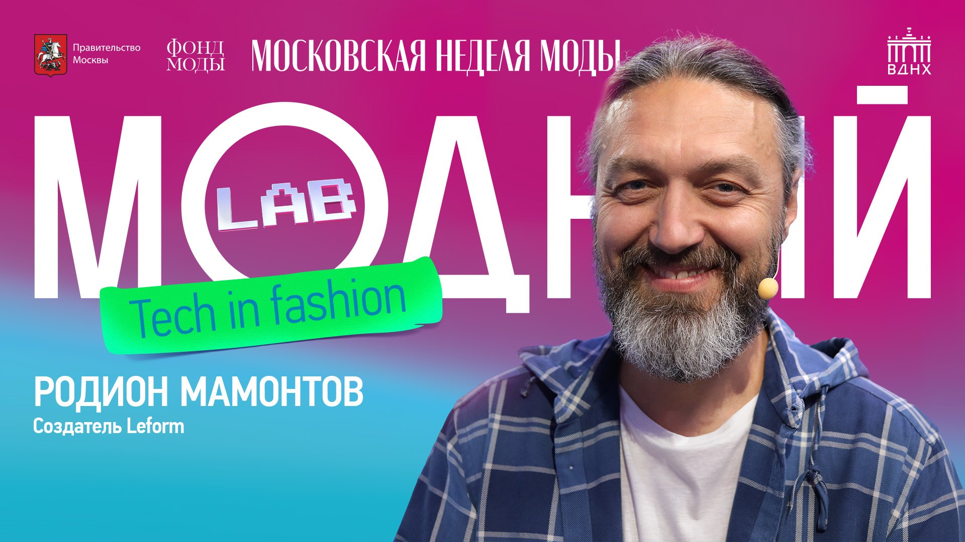 Модный подкаст | Родион Мамонтов о возможностях российских молодых брендов в новых условиях