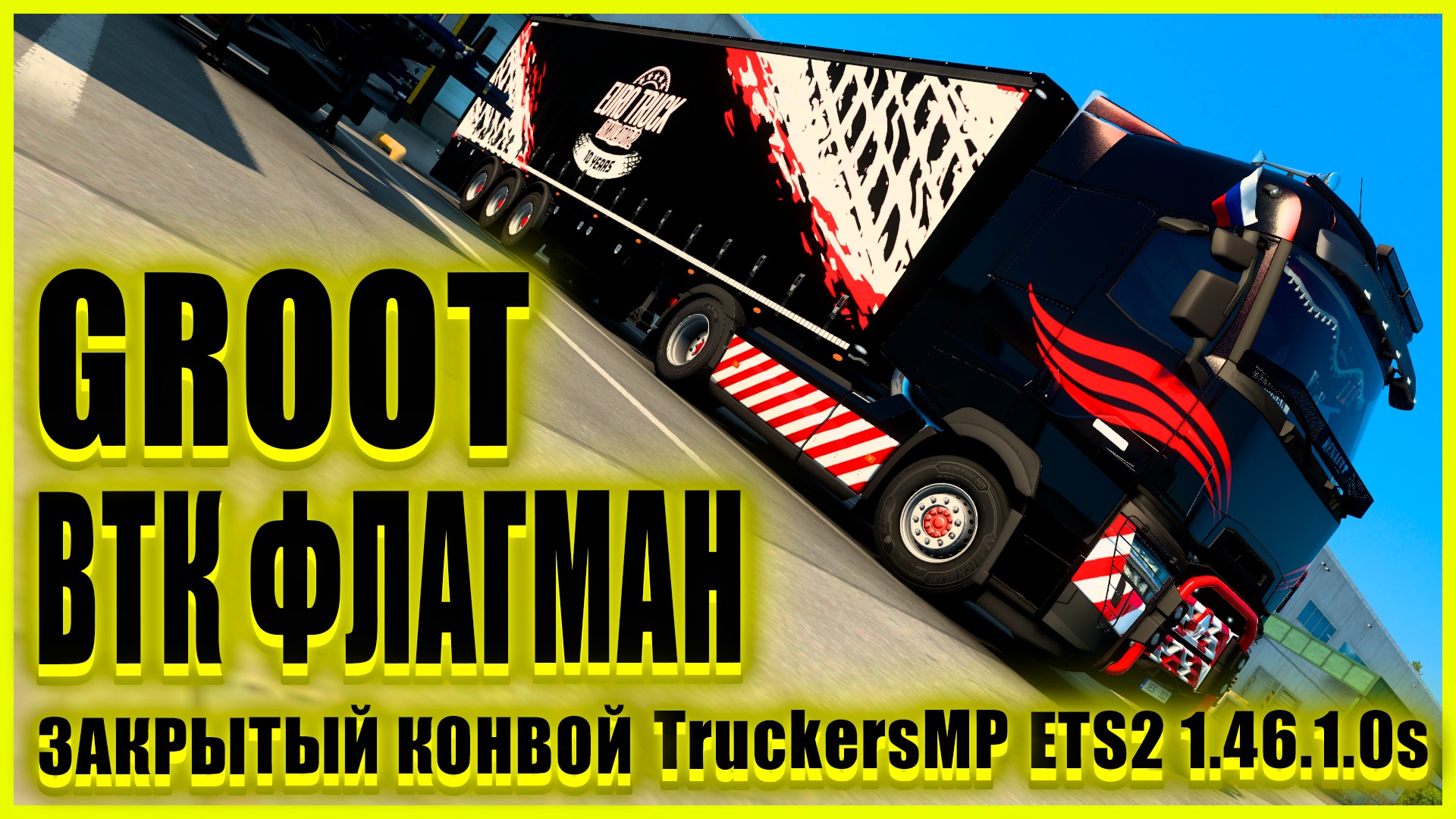 ✅?ETS2 1.46.1.0s?●RENAULT T●✅ВТК ФЛАГМАН✅●ЗАКРЫТЫЙ КОНВОЙ● #groot #Groot 's channel
