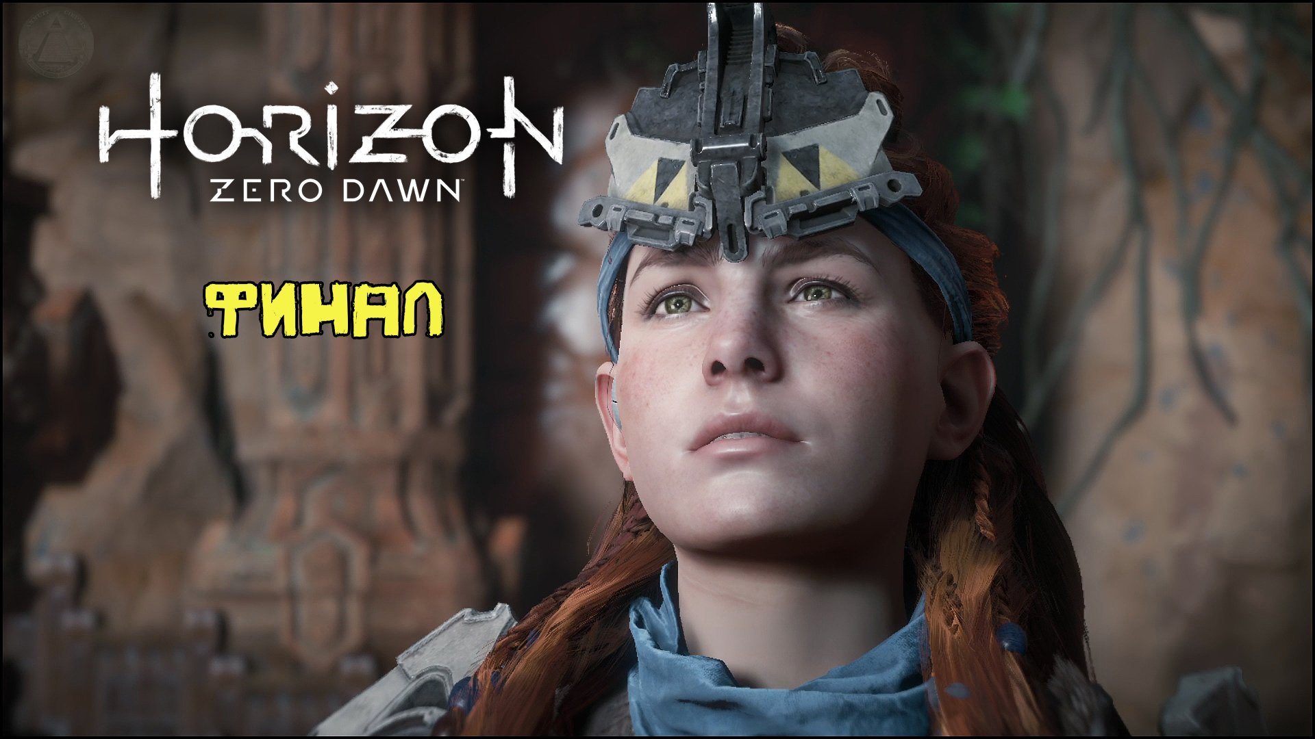 Финальная битва Horizon Zero Dawn Летсплей 45