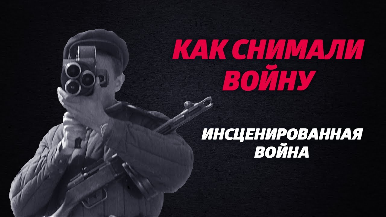 «КАК СНИМАЛИ ВОЙНУ». Эпизод 8. Инсценированная война