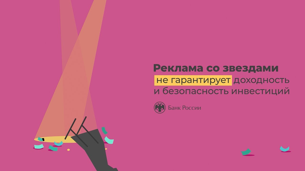 Реклама с известными личностями не гарантирует доходность и безопасность инвестиций