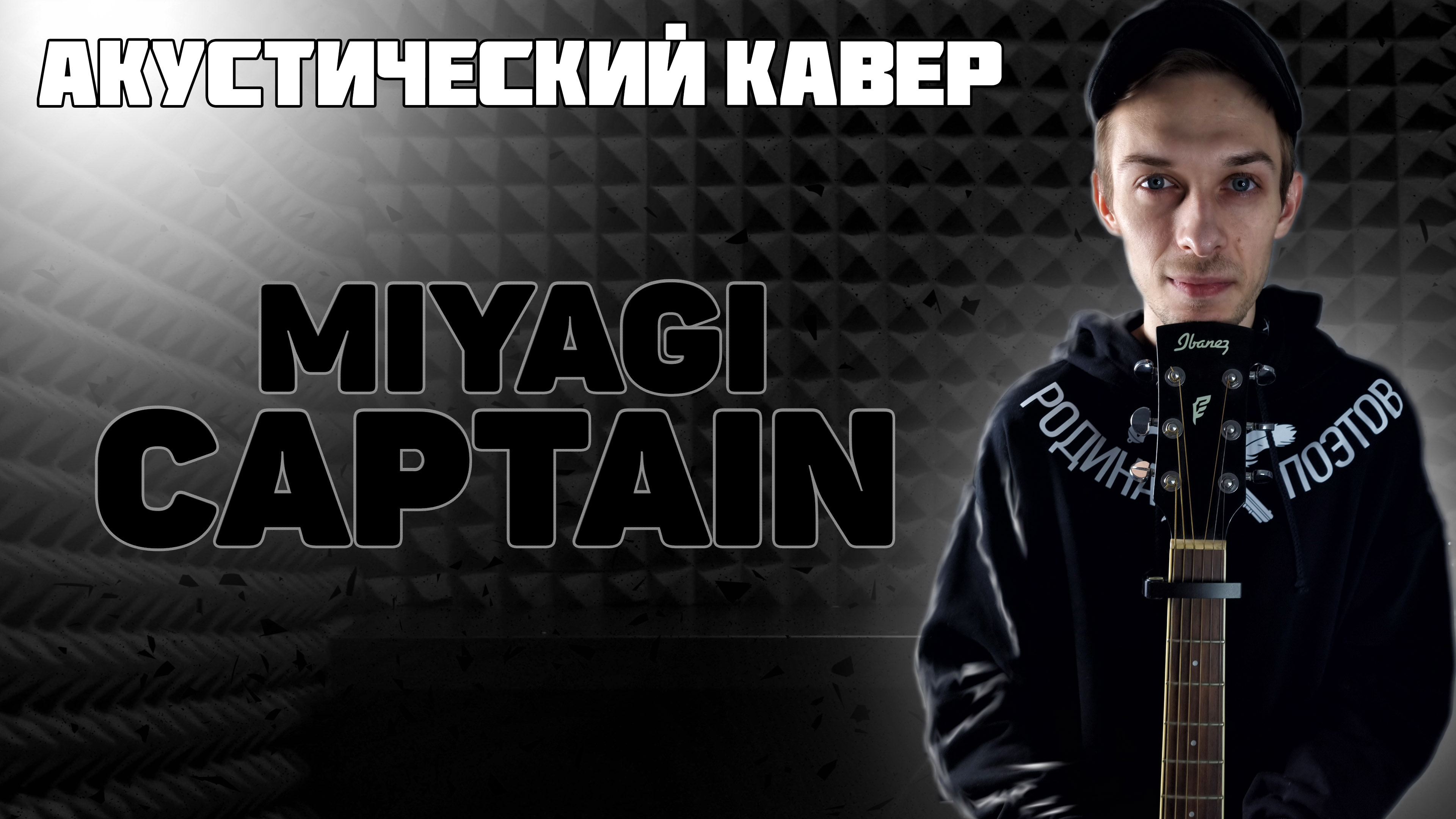 MIYAGI - CAPTAIN | Акустическая версия