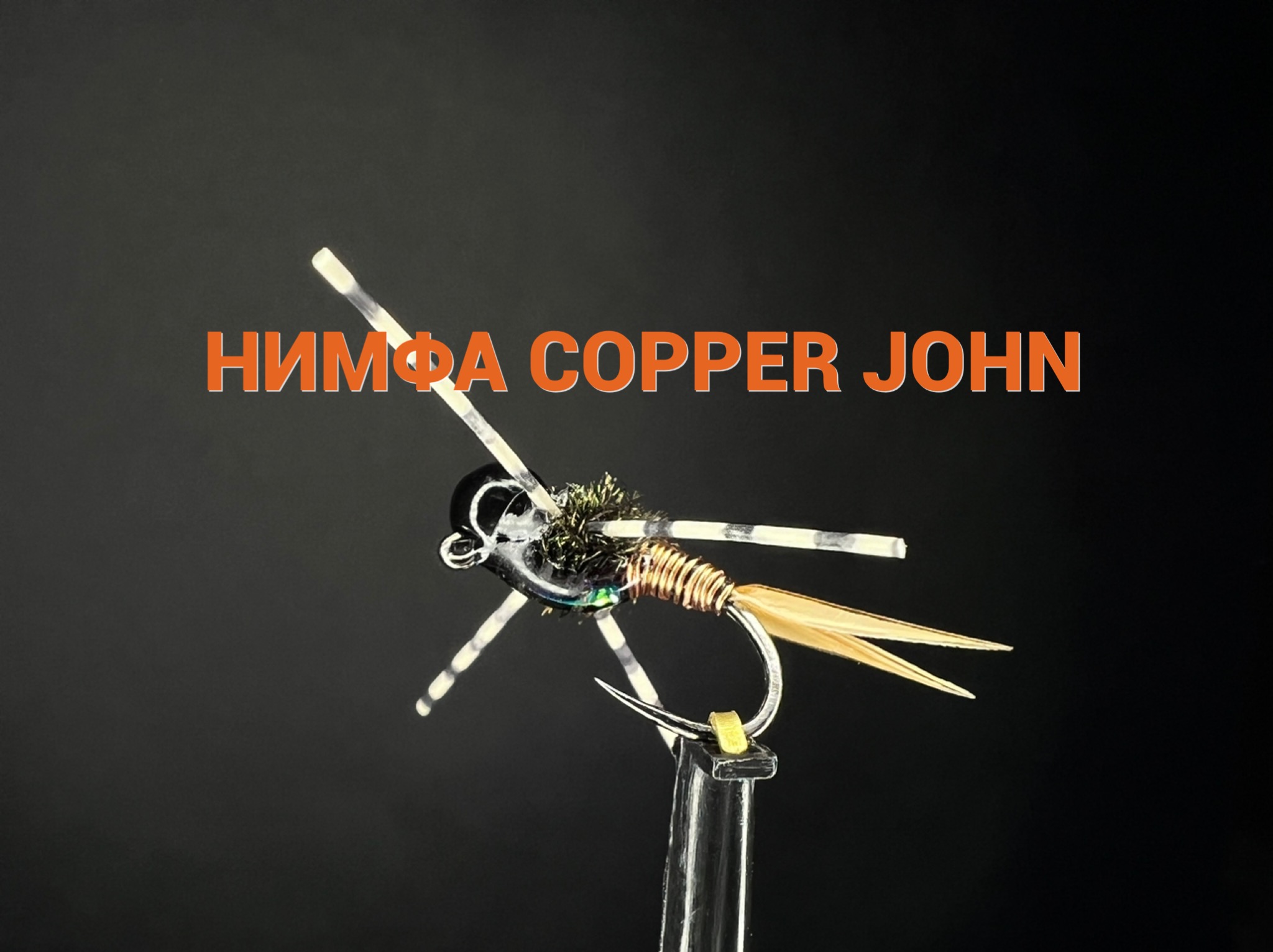 Нимфа Copper John Как связать от GM FLY