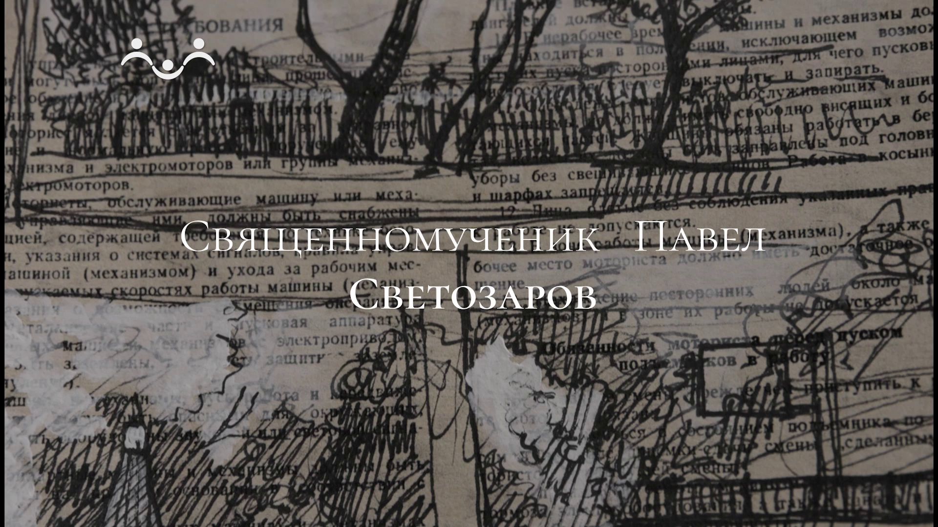 Живое слово. Cвященномученик Павел (Светозаров)