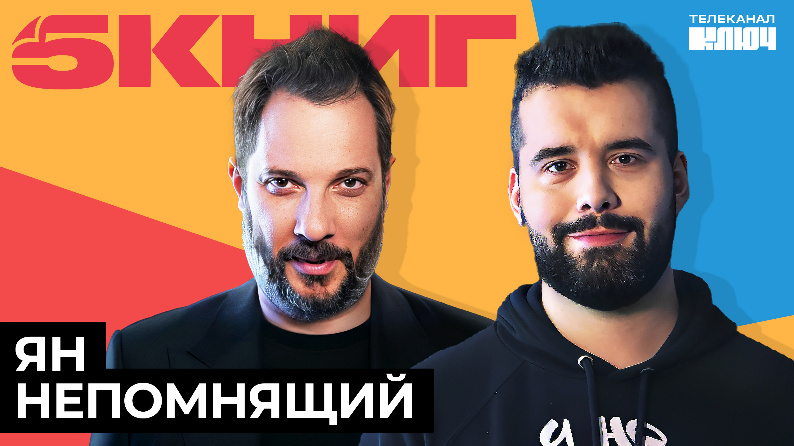 Ян Непомнящий про шахматы, поражения и Булгакова | 5 Книг