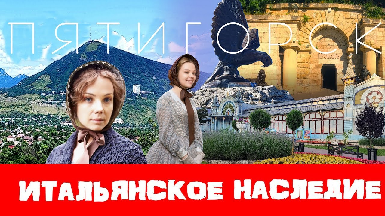 ПЯТИГОРСК - КУРОРТНАЯ ЖЕМЧУЖИНА. Как Лермонтов и итальянцы прославили российский город.