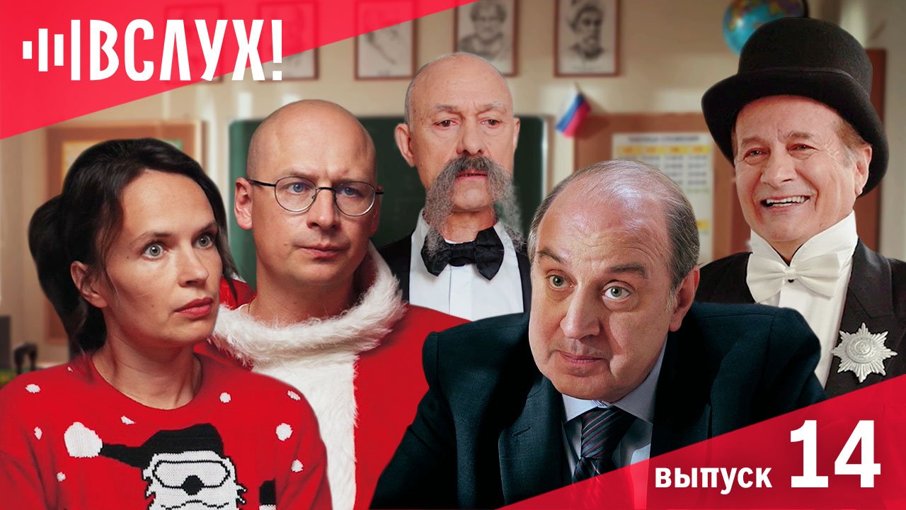 Выпуск 14. ВСЛУХ о победе Деда Мороза, интригах школьного закулисья и потрясении британского лорда.
