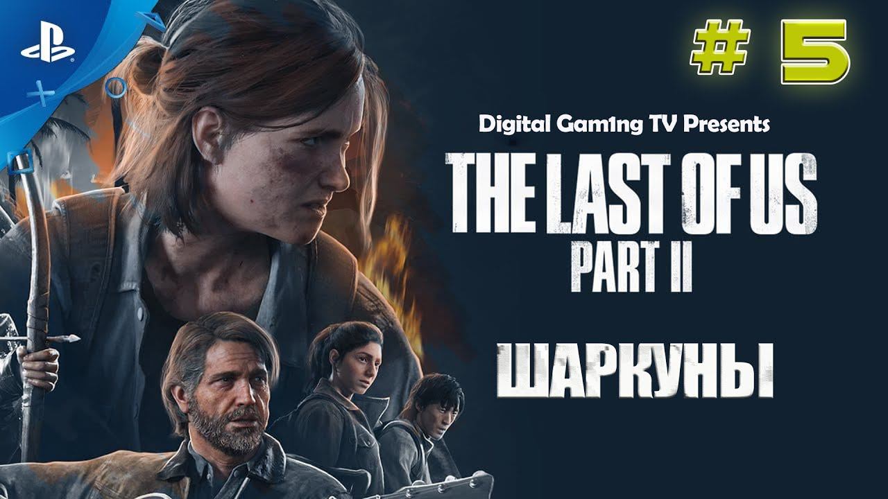 Игра Года - The Last Of Us Part 2 • Прохождение PS4 (№5 Шаркуны)