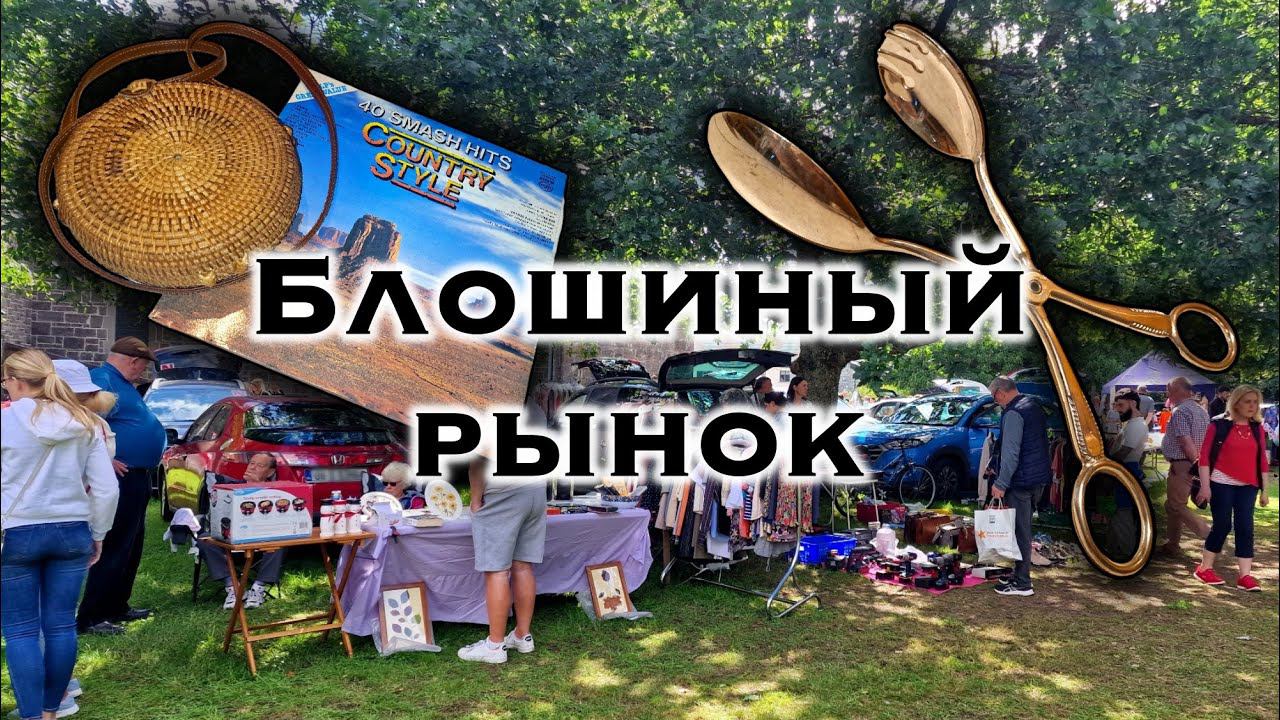 Ирландия🇮🇪Роскошная барахолка/Что купили и почём/Straffan Car Boot Sale