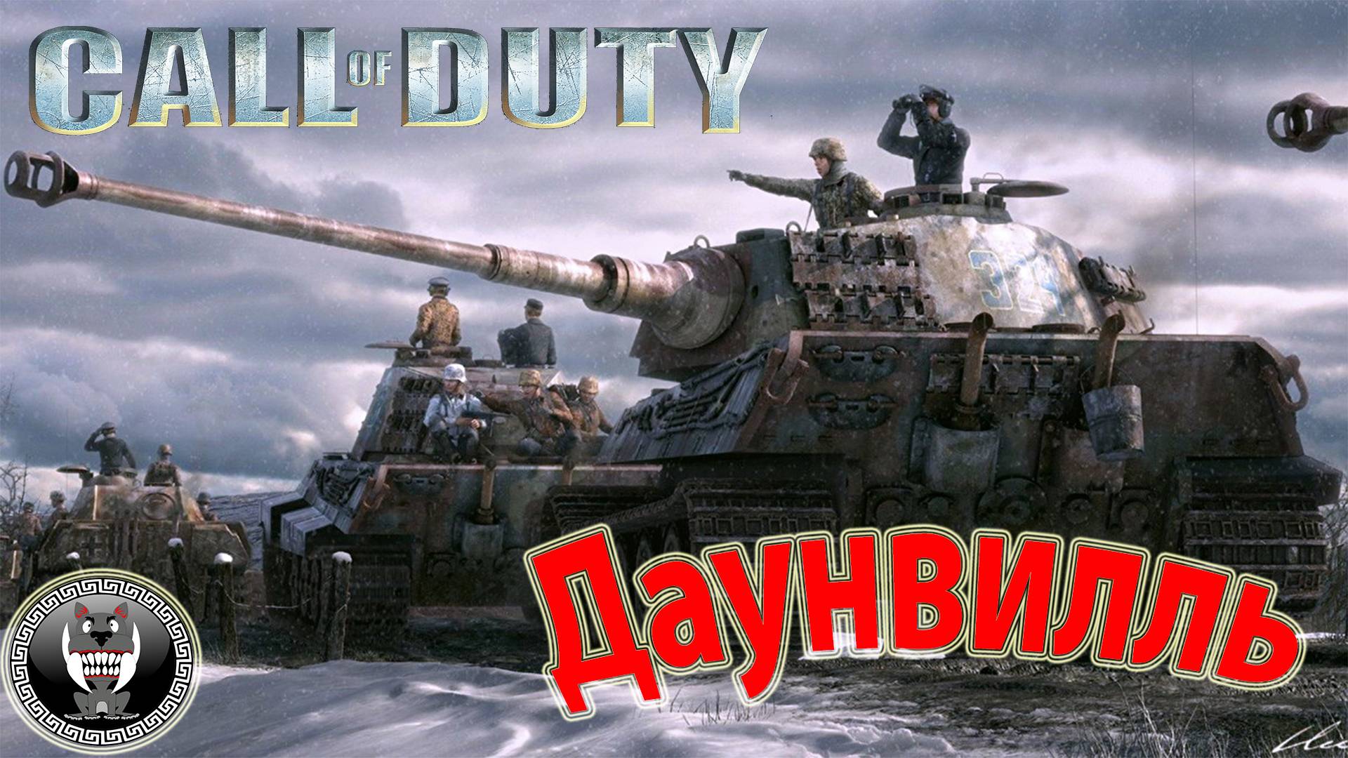 Call of Duty - Зов долга - Даунвилль - Прохождение сюжетки Без комментариев