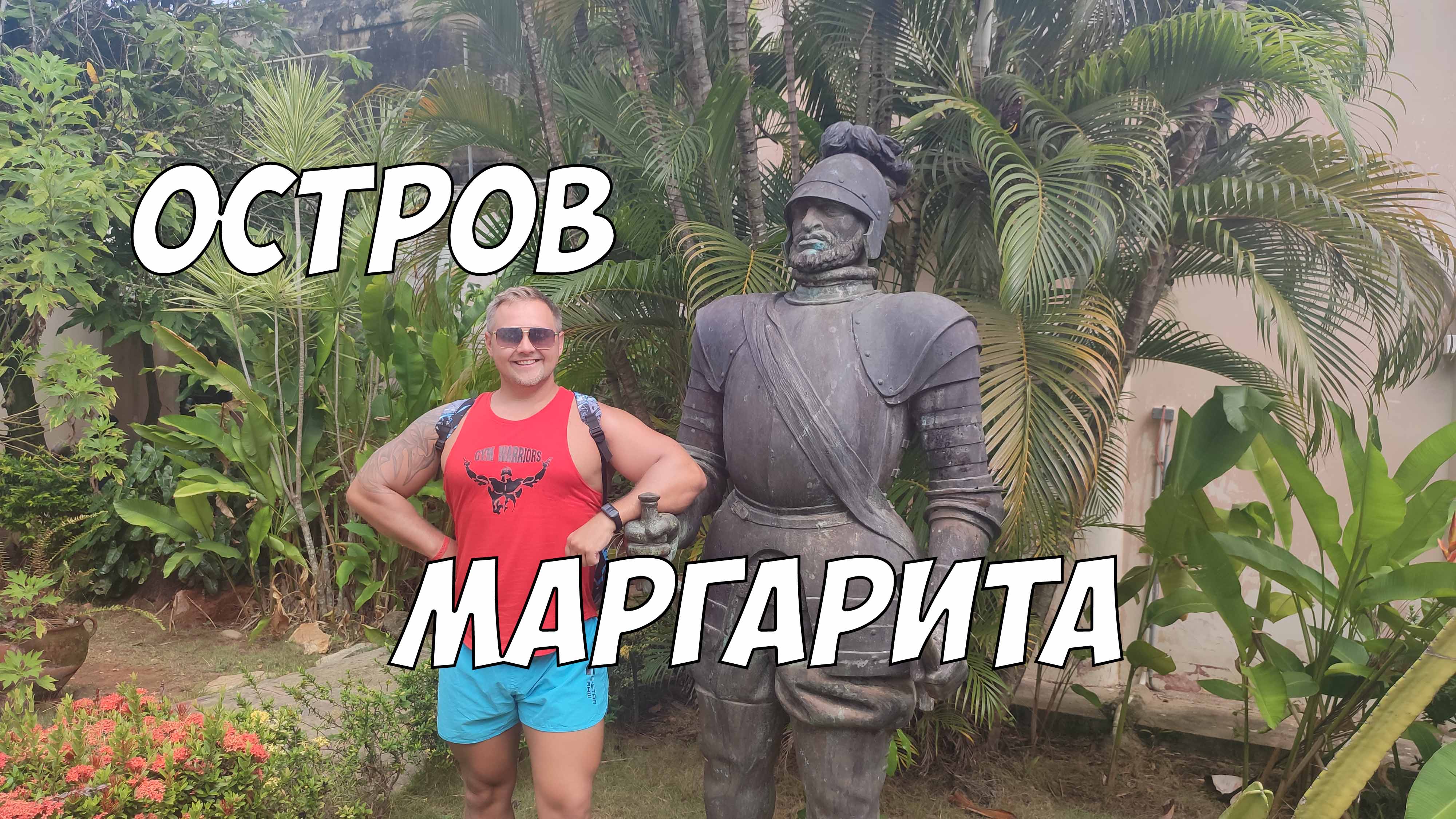 Остров Маргарита - история открытия и другие некоторые особенности курорта