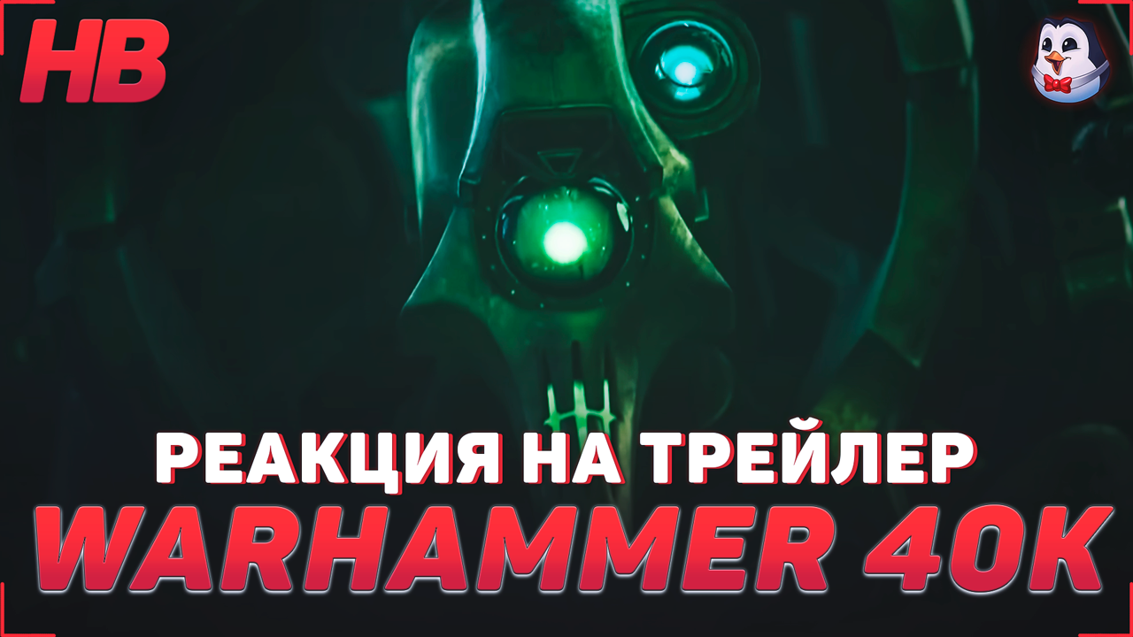 РЕАКЦИЯ НА ТРЕЙЛЕР WARHAMMER 40000 PARIAH NEXUS | ВАРХАММЕР