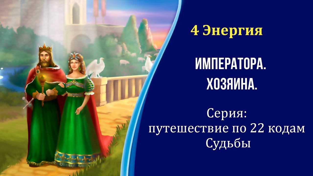 4 Аркан - Император. Серия: путешествие по 22 энергиям Судьбы. #22 энергии