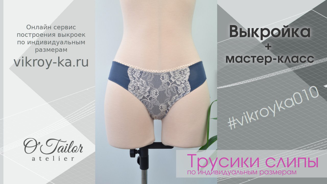 Мастер-класс по пошиву слипов с кружевом | Ссылка на выкройку в описании