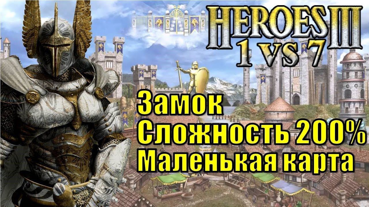Герои III, 1 против 7 (в Команде), Маленькая карта, Сложность 200%, Замок