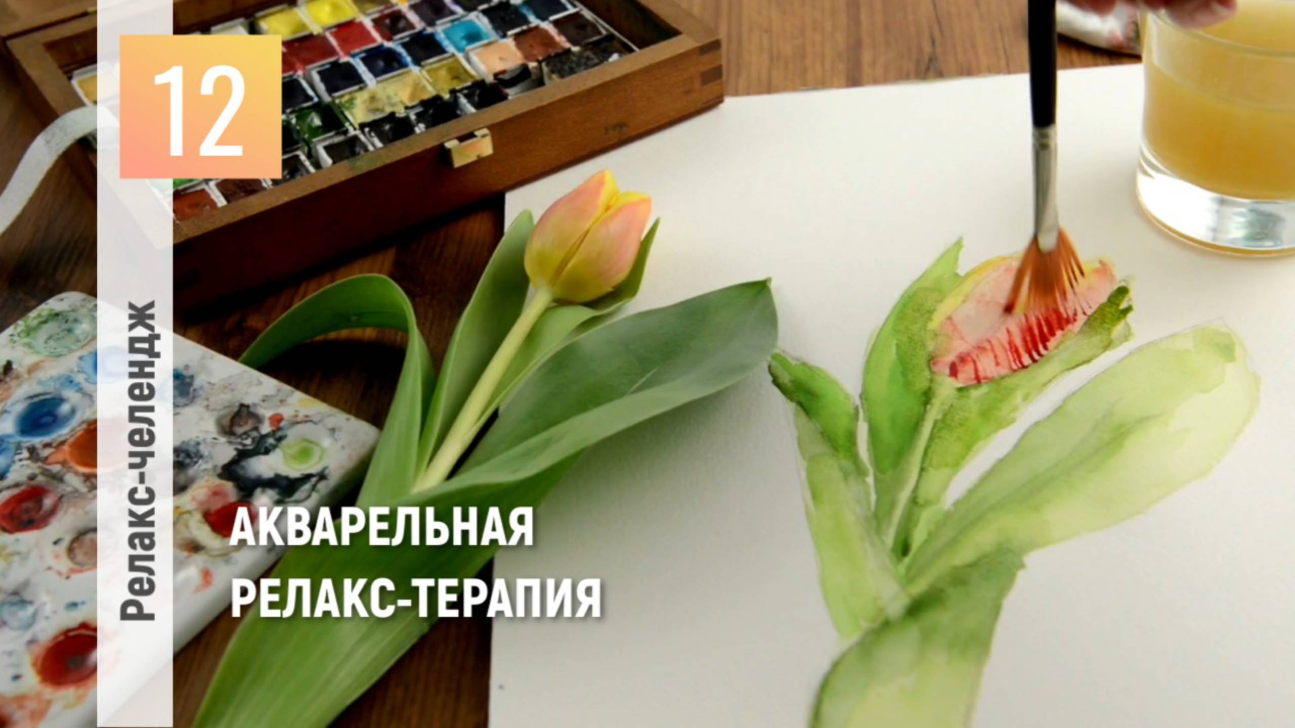 День 12: Отпуск для души. Перезагрузка. Акварельная релакс-терапия
