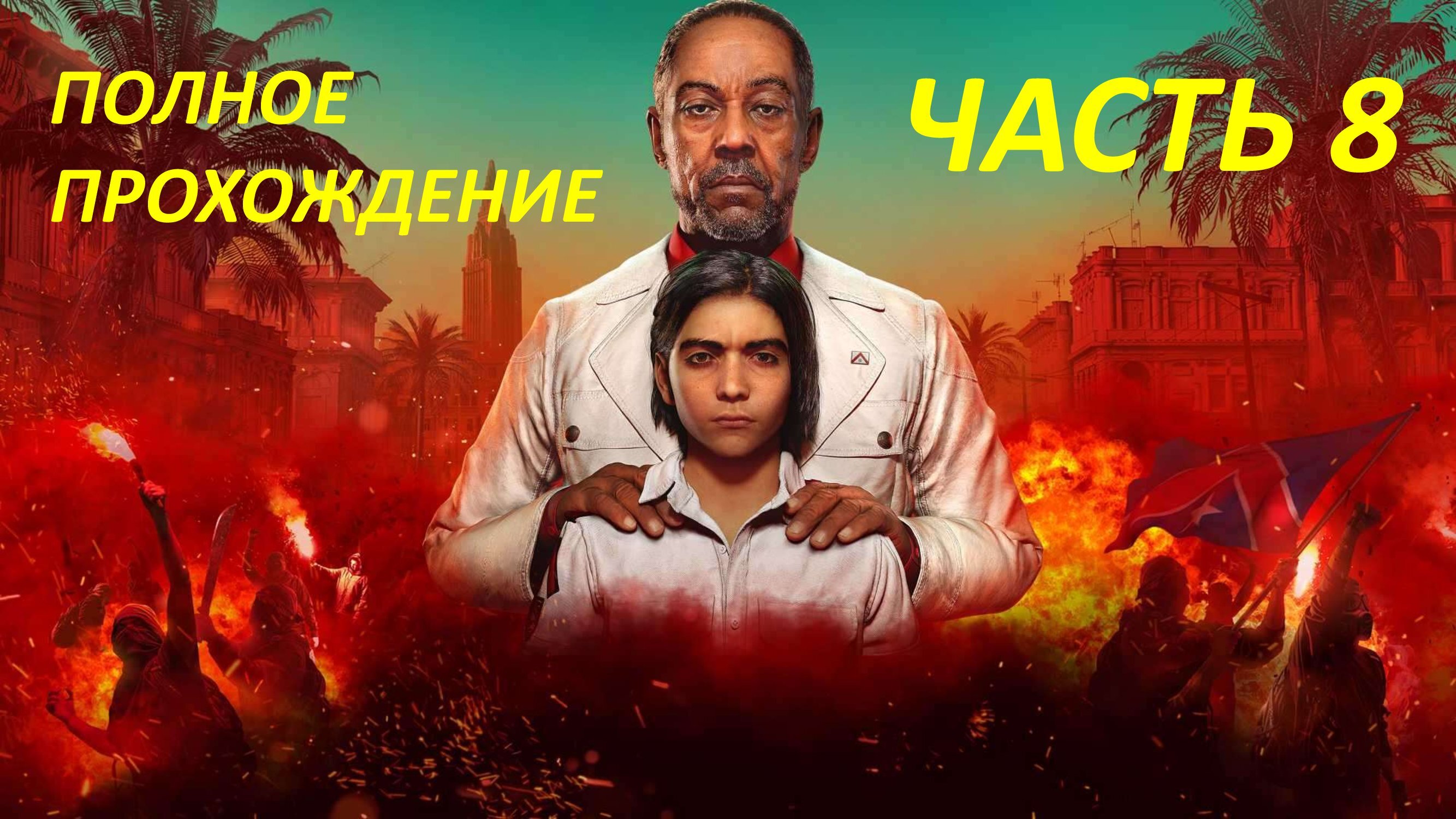 FAR CRY 6 - ПОЛНОЕ ПРОХОЖДЕНИЕ - ЧАСТЬ 8