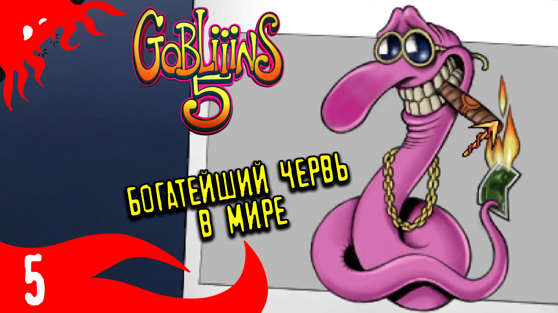 Лучшая картошка это счастливая картошка - GOBLiiiNS5 - 5