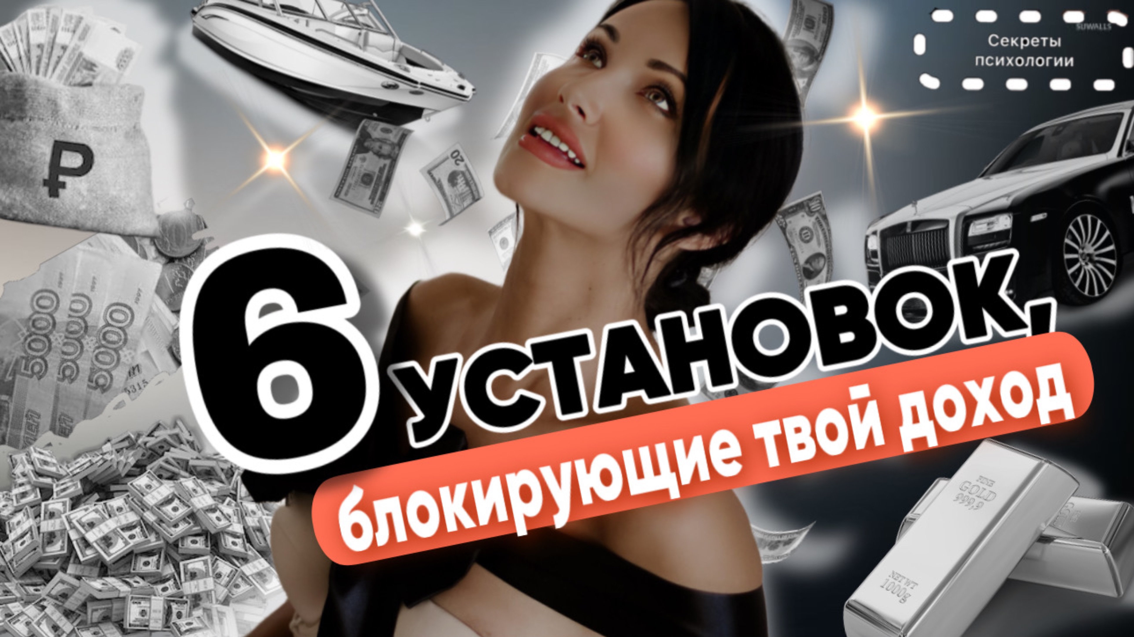 6 НЕГАТИВНЫХ УСТАНОВОК, КОТОРЫЕ БЛОКИРУЮТ ТВОИ ФИНАНСЫ | ГДЕ ТВОИ ДЕНЬГИ?
